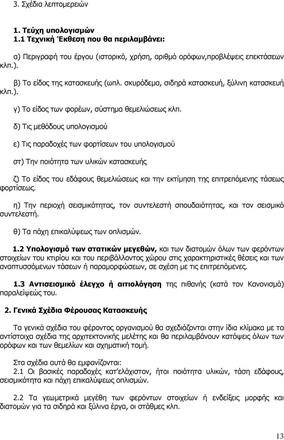 δ) Τις μεθόδους υπολογισμού ε) Τις παραδοχές των φορτίσεων του υπολογισμού στ) Την ποιότητα των υλικών κατασκευής ζ) Το είδος του εδάφους θεμελιώσεως και την εκτίμηση της επιτρεπόμενης τάσεως