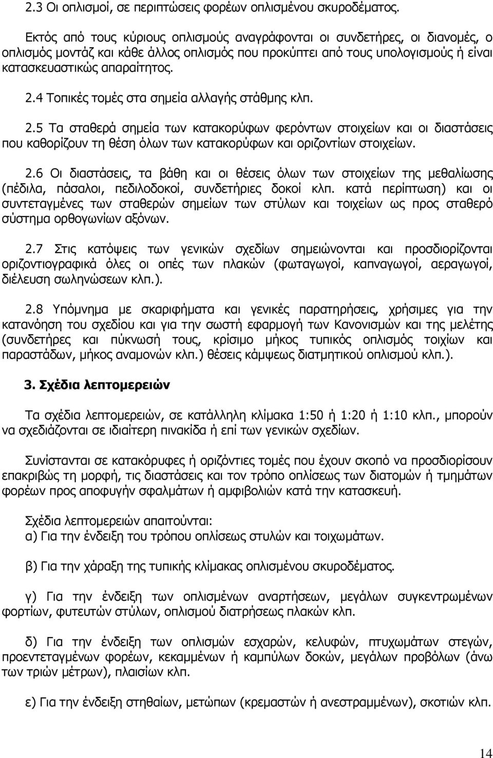 4 Τοπικές τομές στα σημεία αλλαγής στάθμης κλπ. 2.5 Τα σταθερά σημεία των κατακορύφων φερόντων στοιχείων και οι διαστάσεις που καθορίζουν τη θέση όλων των κατακορύφων και οριζοντίων στοιχείων. 2.6 Οι διαστάσεις, τα βάθη και οι θέσεις όλων των στοιχείων της μεθαλίωσης (πέδιλα, πάσαλοι, πεδιλοδοκοί, συνδετήριες δοκοί κλπ.