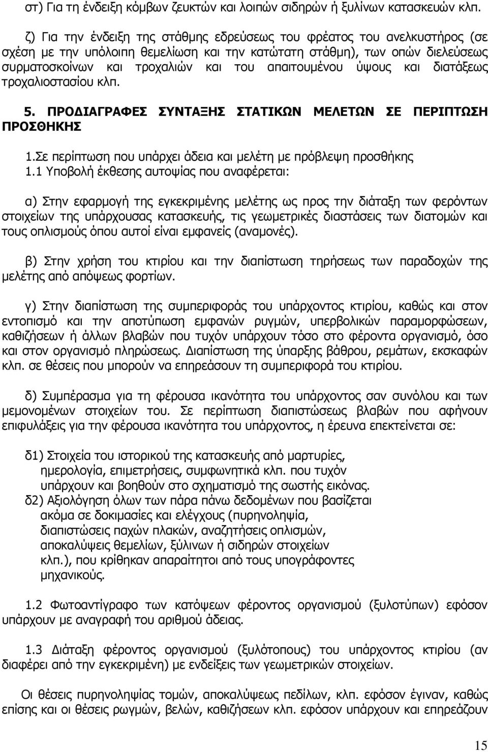 απαιτουμένου ύψους και διατάξεως τροχαλιοστασίου κλπ. 5. ΠΡΟΔΙΑΓΡΑΦΕΣ ΣΥΝΤΑΞΗΣ ΣΤΑΤΙΚΩΝ ΜΕΛΕΤΩΝ ΣΕ ΠΕΡΙΠΤΩΣΗ ΠΡΟΣΘΗΚΗΣ 1.Σε περίπτωση που υπάρχει άδεια και μελέτη με πρόβλεψη προσθήκης 1.