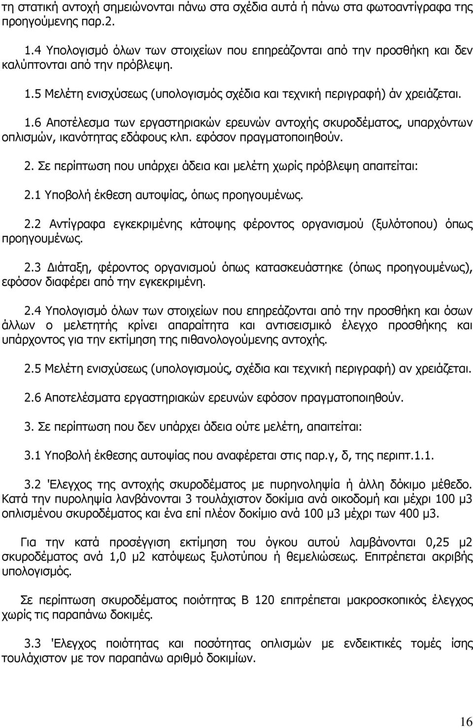 5 Μελέτη ενισχύσεως (υπολογισμός σχέδια και τεχνική περιγραφή) άν χρειάζεται. 1.6 Αποτέλεσμα των εργαστηριακών ερευνών αντοχής σκυροδέματος, υπαρχόντων οπλισμών, ικανότητας εδάφους κλπ.