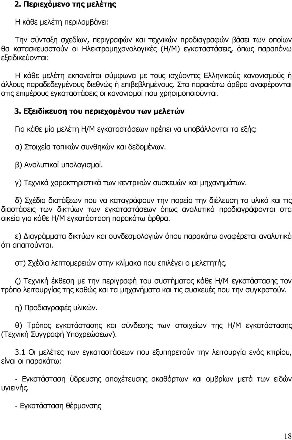 Στα παρακάτω άρθρα αναφέρονται στις επιμέρους εγκαταστάσεις οι κανονισμοί που χρησιμοποιούνται. 3.