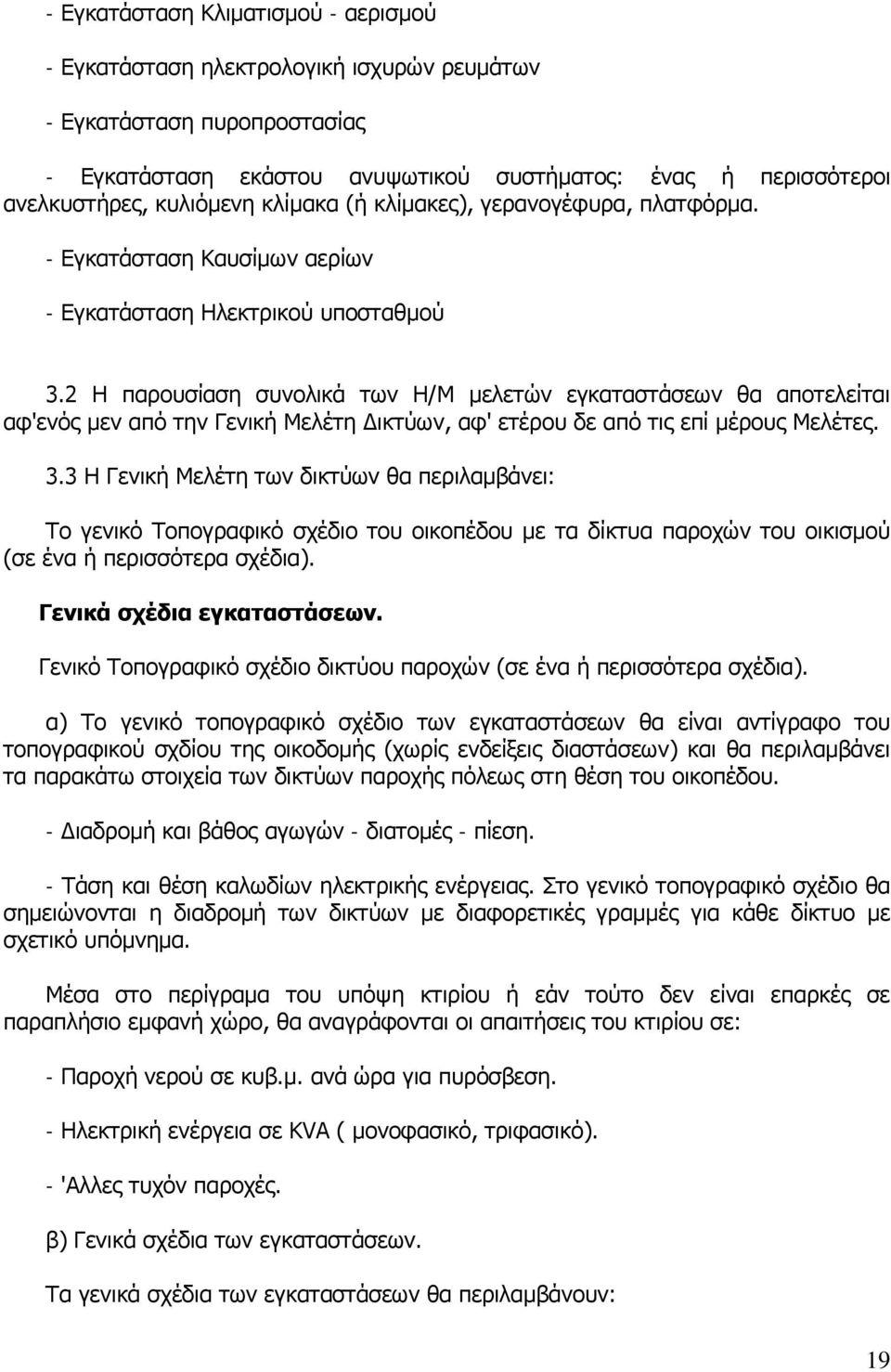 2 Η παρουσίαση συνολικά των Η/Μ μελετών εγκαταστάσεων θα αποτελείται αφ'ενός μεν από την Γενική Μελέτη Δικτύων, αφ' ετέρου δε από τις επί μέρους Μελέτες. 3.