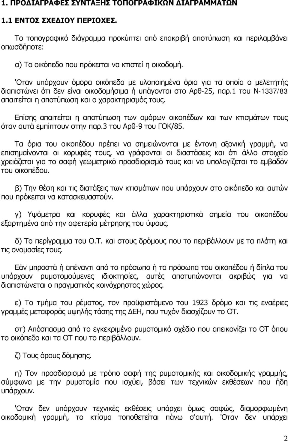 'Οταν υπάρχουν όμορα οικόπεδα με υλοποιημένα όρια για τα οποία ο μελετητής διαπιστώνει ότι δεν είναι οικοδομήσιμα ή υπάγονται στο Αρθ-25, παρ.