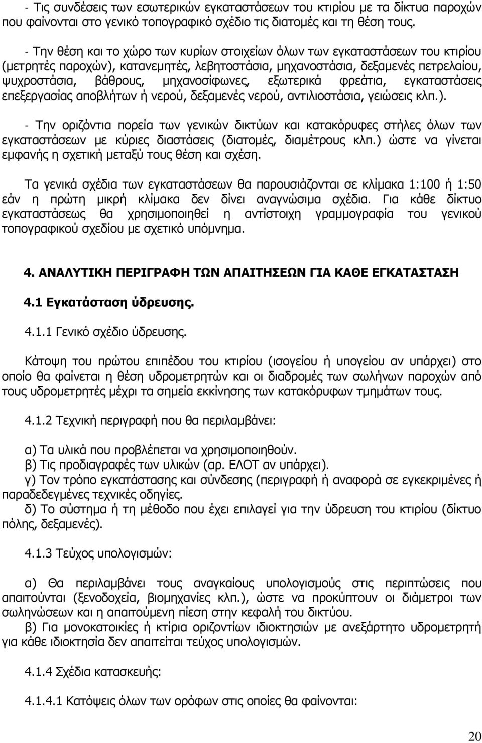 εξωτερικά φρεάτια, εγκαταστάσεις επεξεργασίας αποβλήτων ή νερού, δεξαμενές νερού, αντιλιοστάσια, γειώσεις κλπ.).