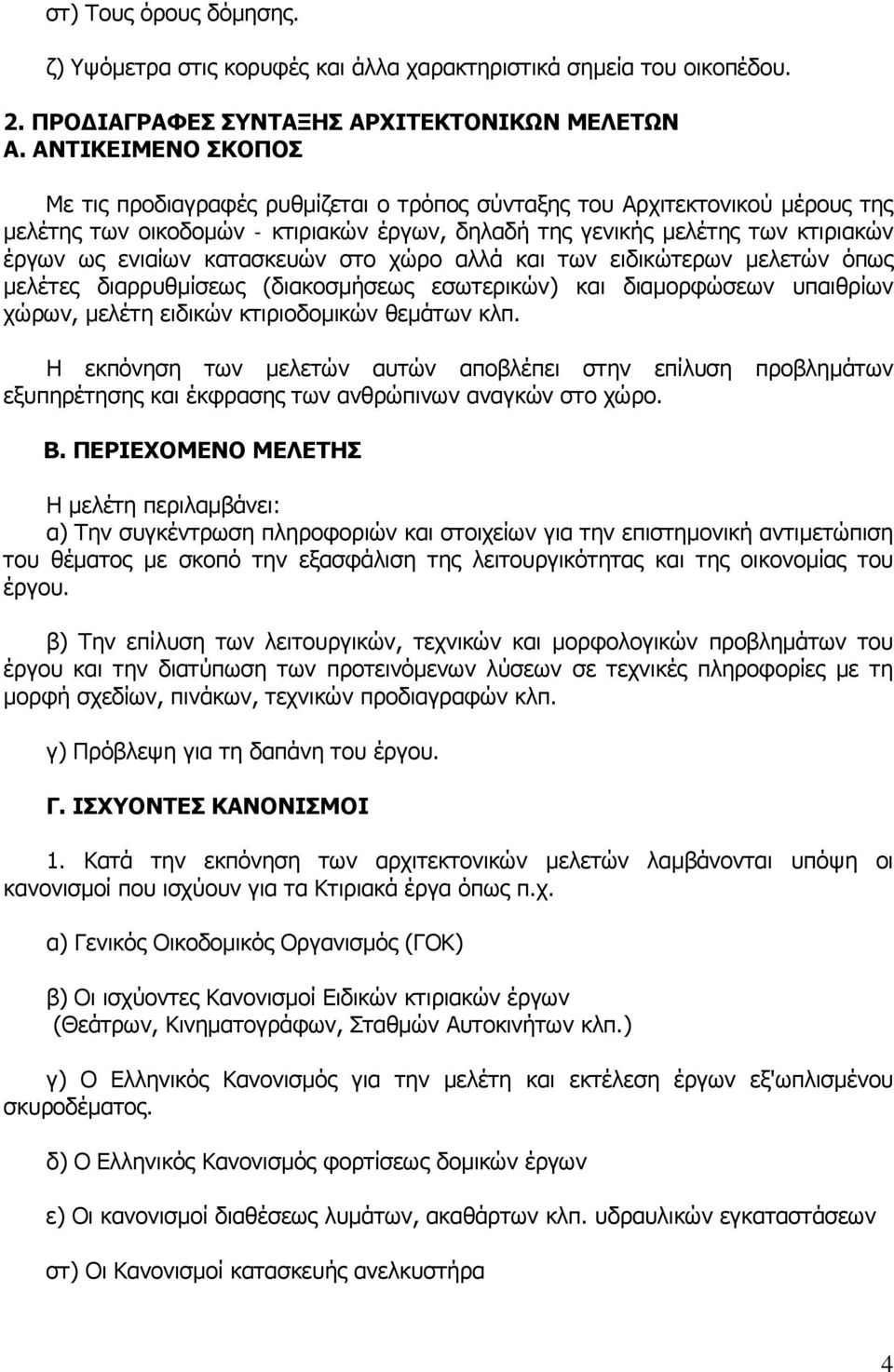 κατασκευών στο χώρο αλλά και των ειδικώτερων μελετών όπως μελέτες διαρρυθμίσεως (διακοσμήσεως εσωτερικών) και διαμορφώσεων υπαιθρίων χώρων, μελέτη ειδικών κτιριοδομικών θεμάτων κλπ.