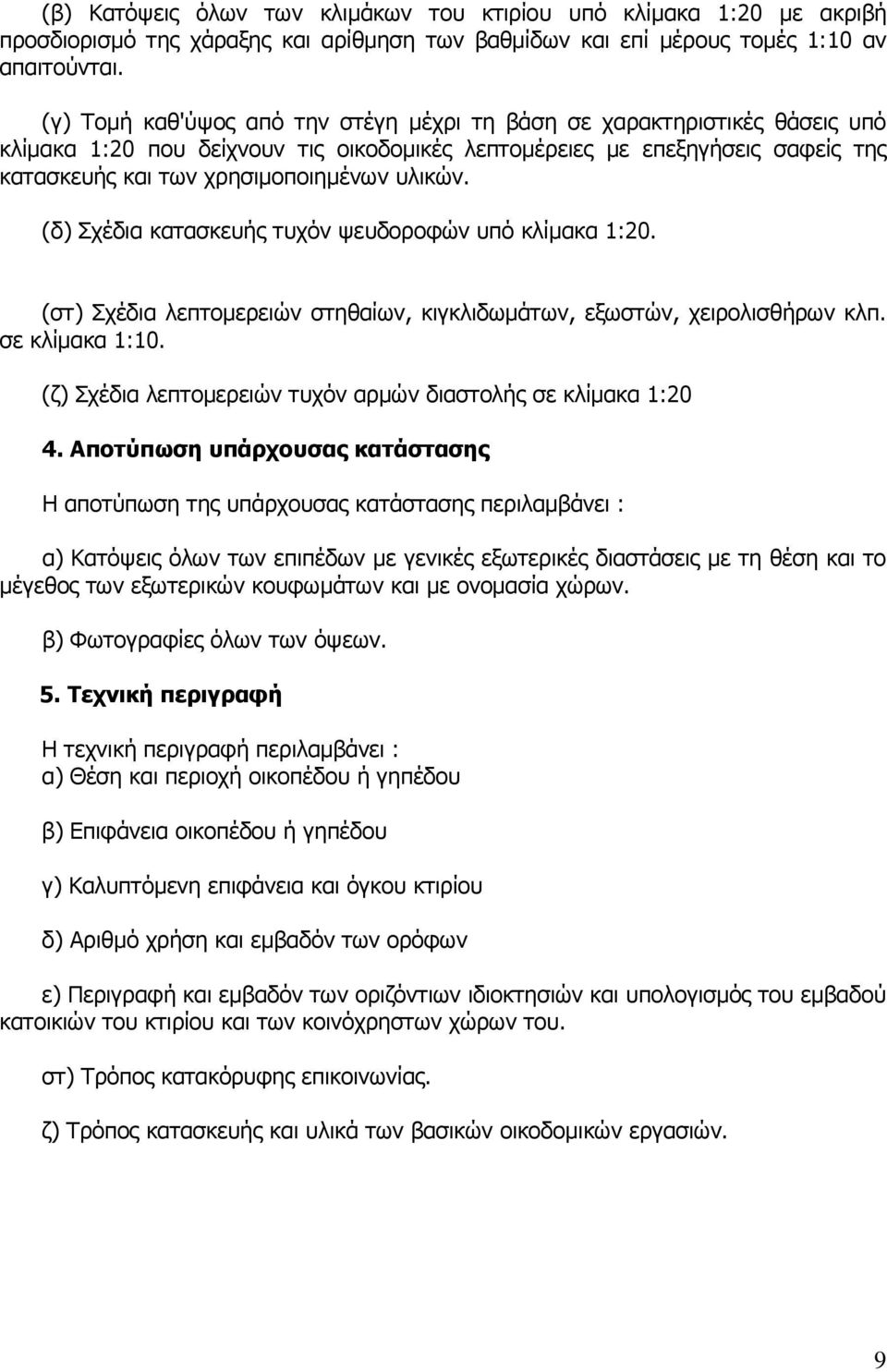 (δ) Σχέδια κατασκευής τυχόν ψευδοροφών υπό κλίμακα 1:20. (στ) Σχέδια λεπτομερειών στηθαίων, κιγκλιδωμάτων, εξωστών, χειρολισθήρων κλπ. σε κλίμακα 1:10.