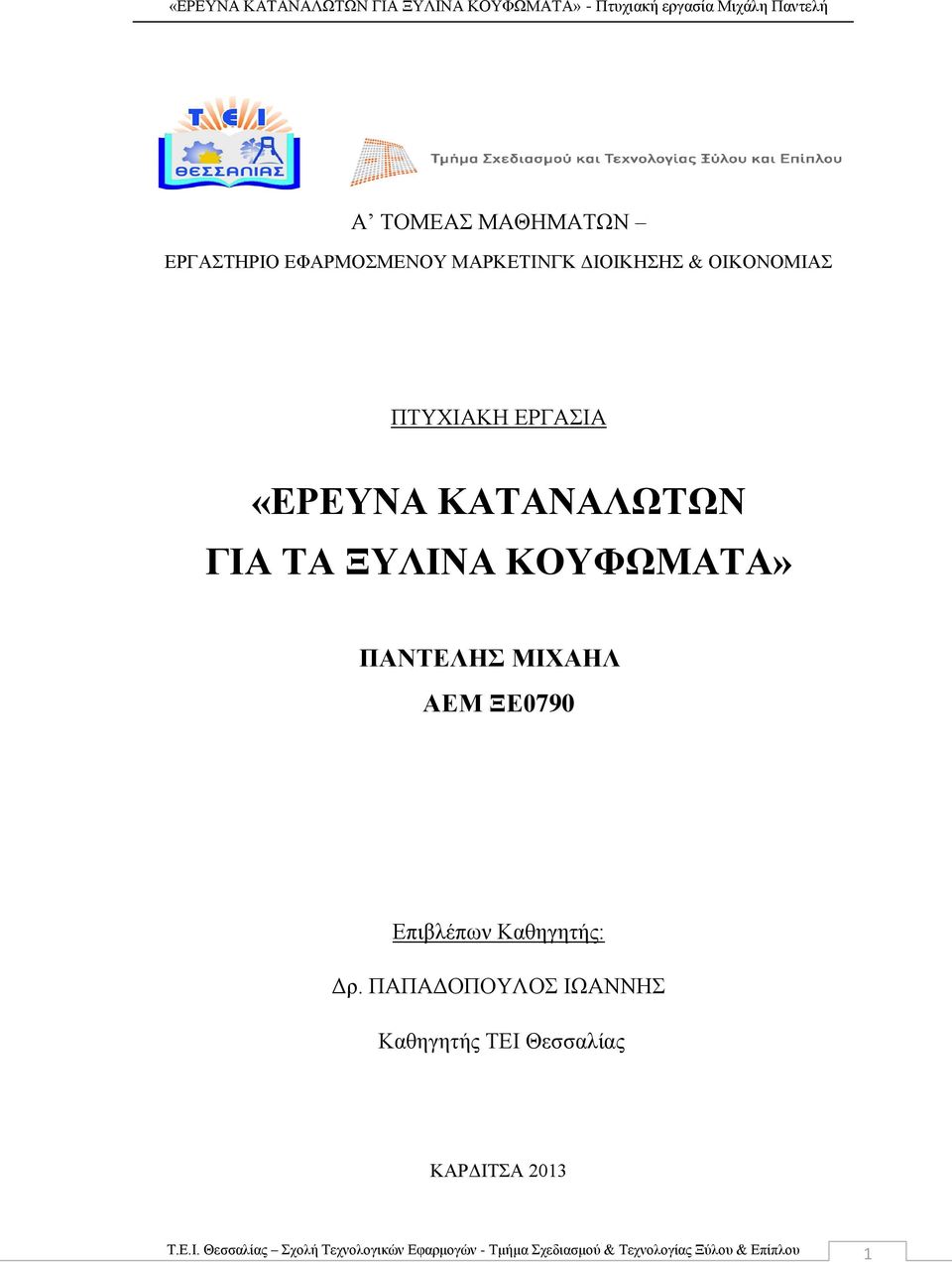 ΓΙΑ ΤΑ ΞΥΛΙΝΑ ΚΟΥΦΩΜΑΤΑ» ΠΑΝΤΕΛΗΣ ΜΙΧΑΗΛ ΑΕΜ ΞΕ0790 Επιβλέπων