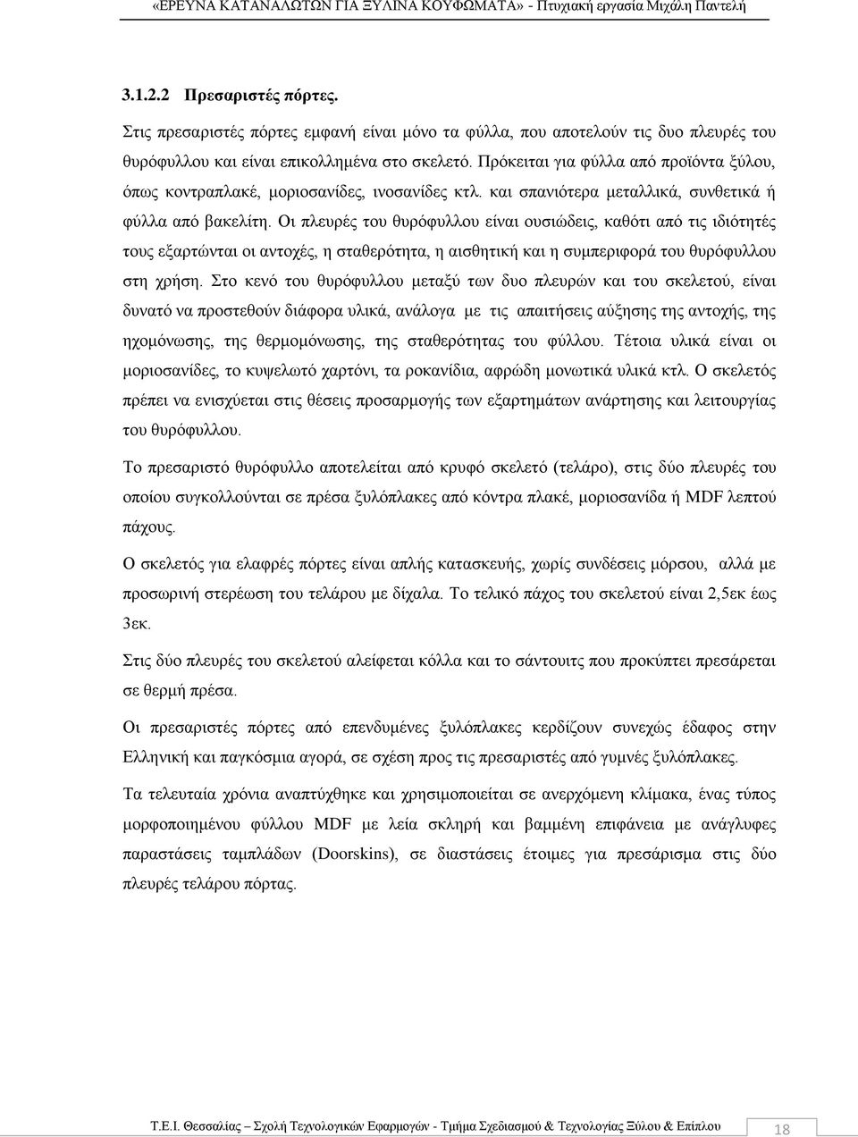 Οι πλευρές του θυρόφυλλου είναι ουσιώδεις, καθότι από τις ιδιότητές τους εξαρτώνται οι αντοχές, η σταθερότητα, η αισθητική και η συμπεριφορά του θυρόφυλλου στη χρήση.