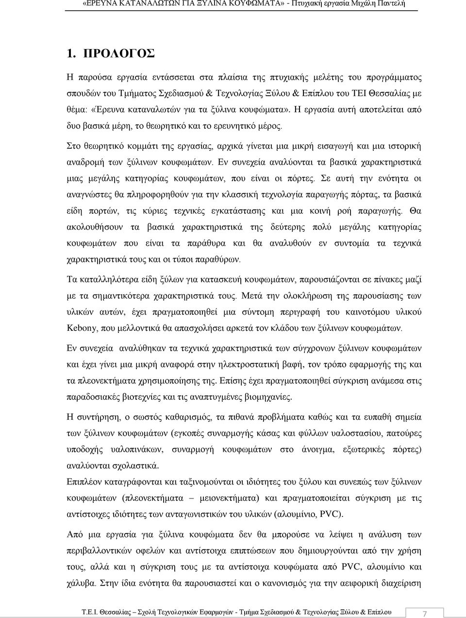 Στο θεωρητικό κομμάτι της εργασίας, αρχικά γίνεται μια μικρή εισαγωγή και μια ιστορική αναδρομή των ξύλινων κουφωμάτων.