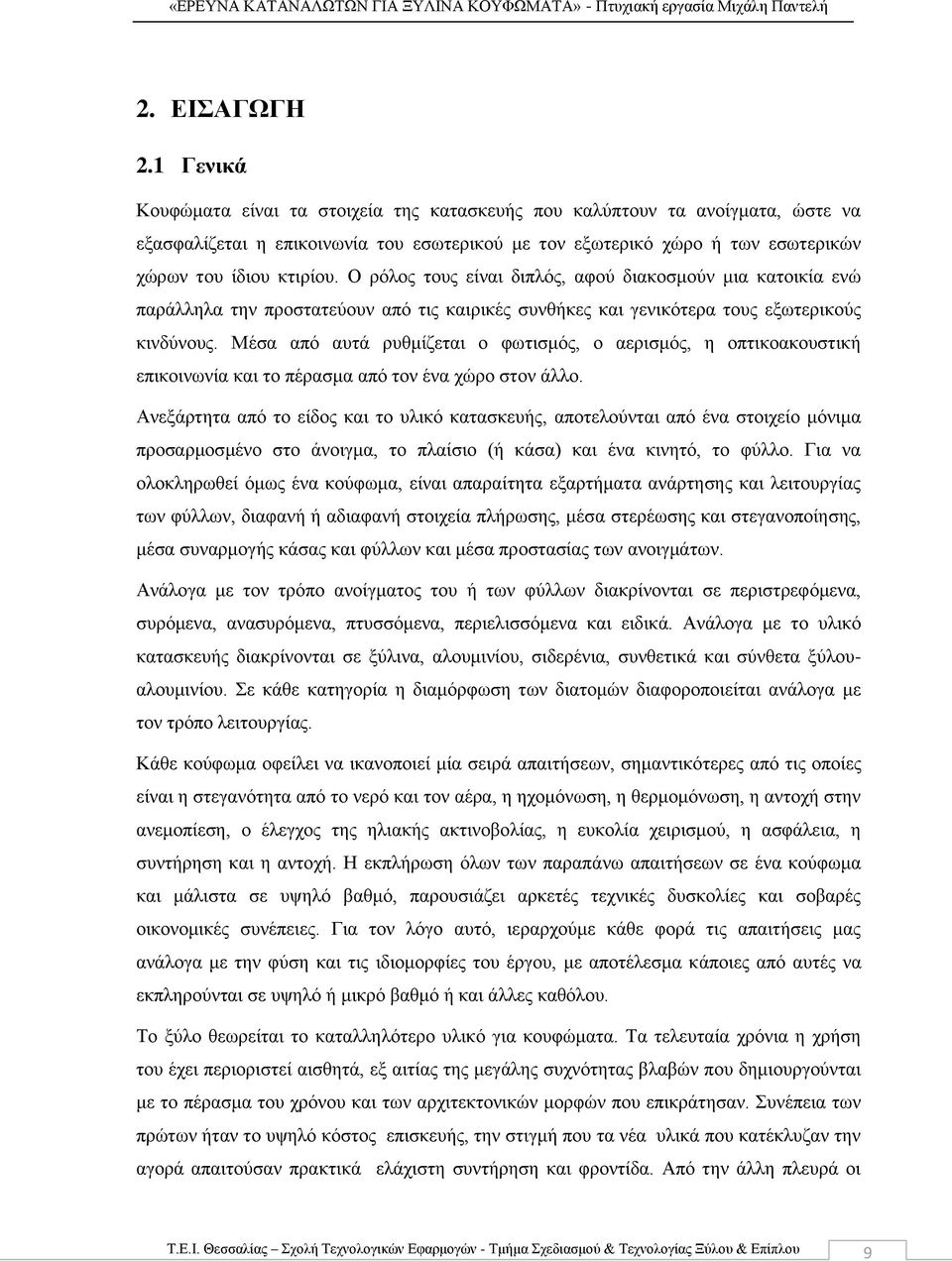 Ο ρόλος τους είναι διπλός, αφού διακοσμούν μια κατοικία ενώ παράλληλα την προστατεύουν από τις καιρικές συνθήκες και γενικότερα τους εξωτερικούς κινδύνους.