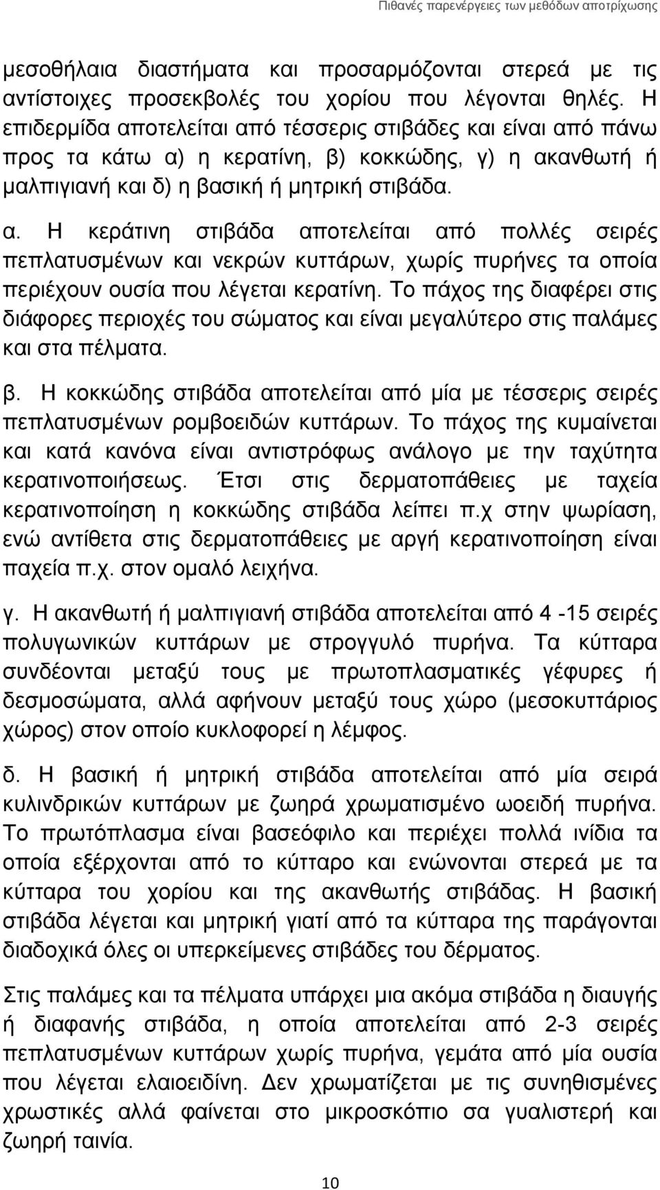 Το πάχος της διαφέρει στις διάφορες περιοχές του σώματος και είναι μεγαλύτερο στις παλάμες και στα πέλματα. β.