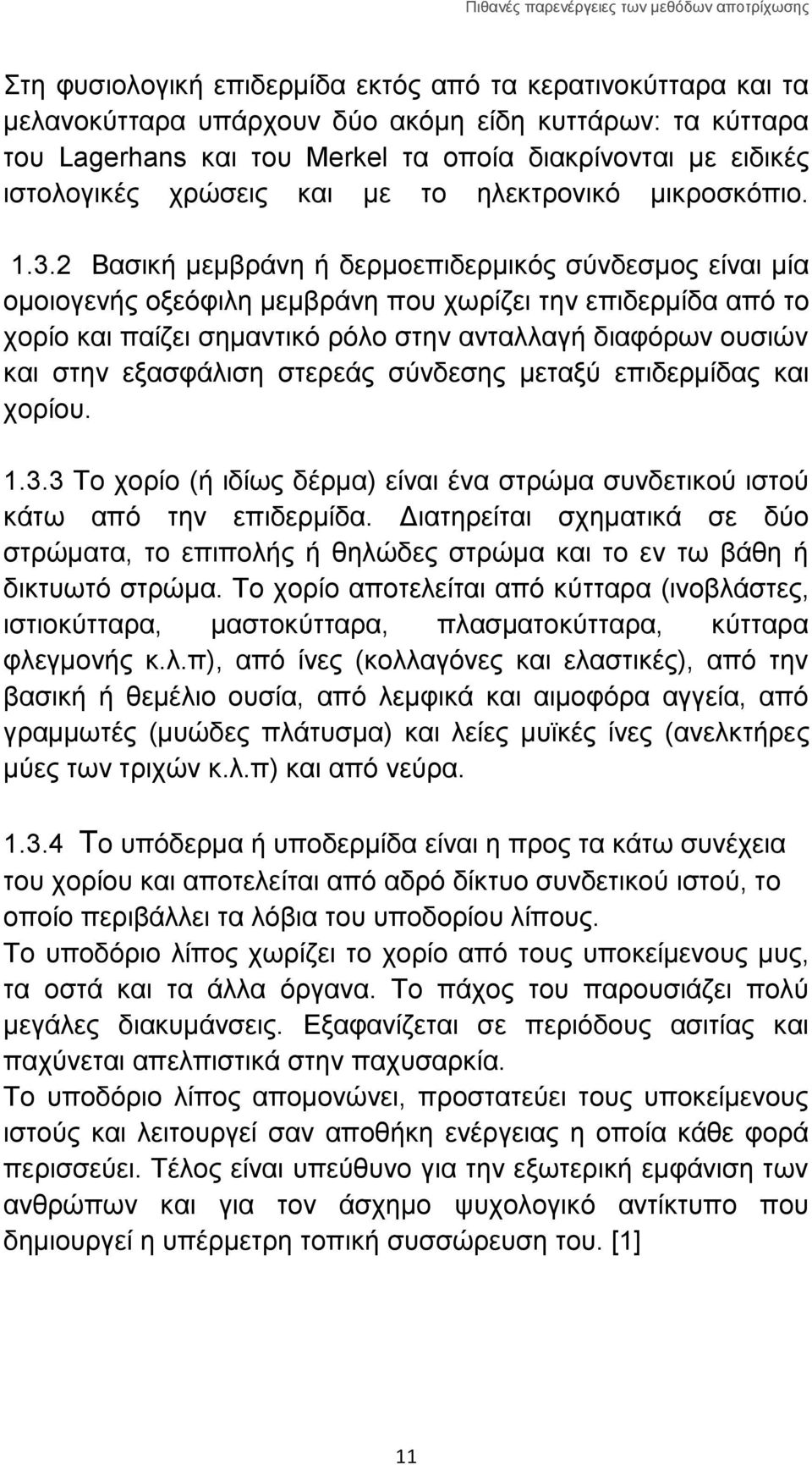 2 Βασική μεμβράνη ή δερμοεπιδερμικός σύνδεσμος είναι μία ομοιογενής οξεόφιλη μεμβράνη που χωρίζει την επιδερμίδα από το χορίο και παίζει σημαντικό ρόλο στην ανταλλαγή διαφόρων ουσιών και στην