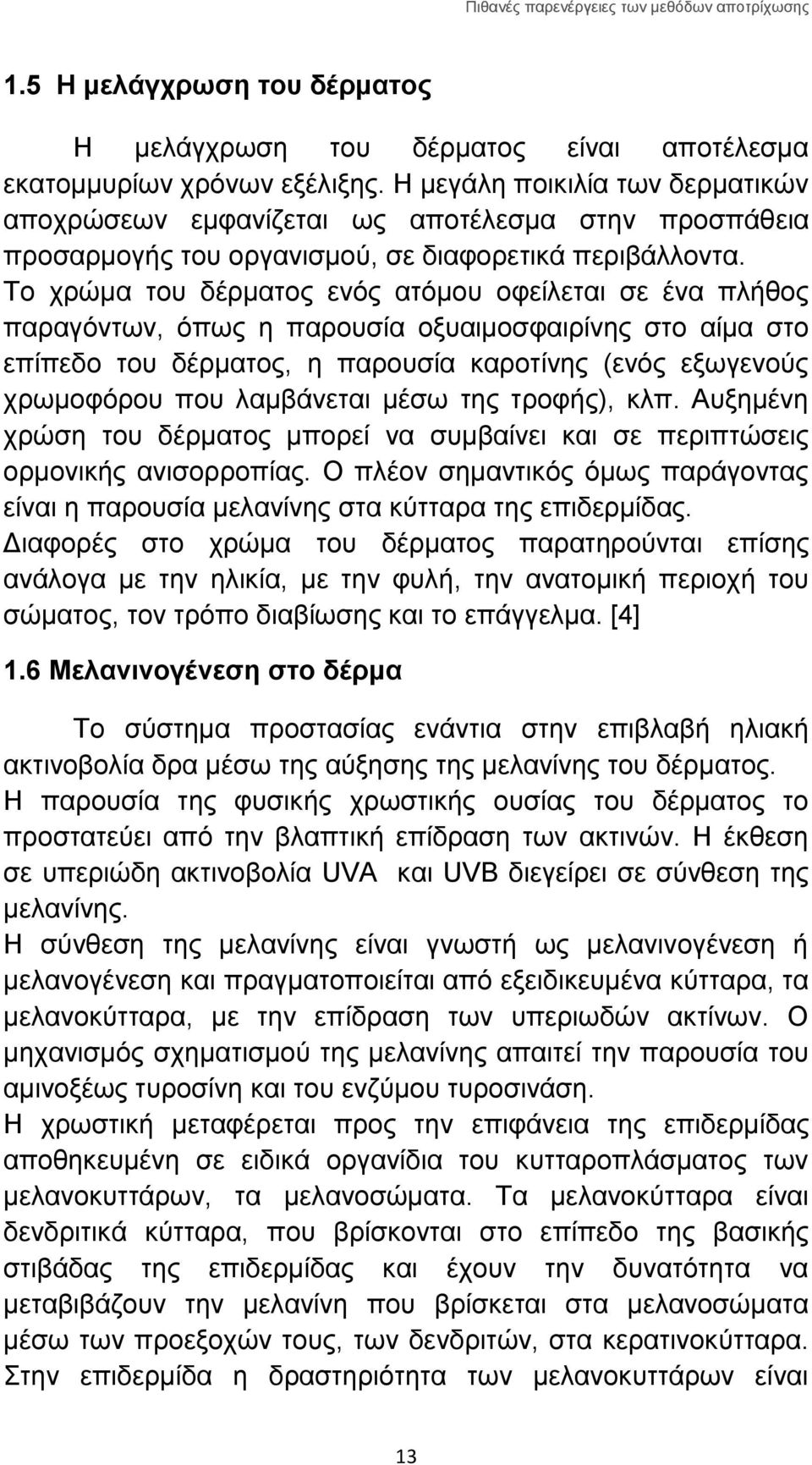 Το χρώμα του δέρματος ενός ατόμου οφείλεται σε ένα πλήθος παραγόντων, όπως η παρουσία οξυαιμοσφαιρίνης στο αίμα στο επίπεδο του δέρματος, η παρουσία καροτίνης (ενός εξωγενούς χρωμοφόρου που