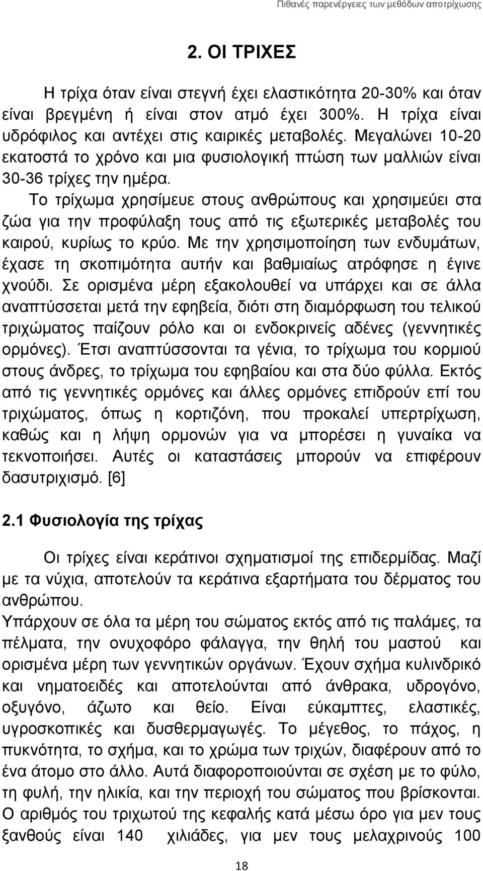 Το τρίχωμα χρησίμευε στους ανθρώπους και χρησιμεύει στα ζώα για την προφύλαξη τους από τις εξωτερικές μεταβολές του καιρού, κυρίως το κρύο.