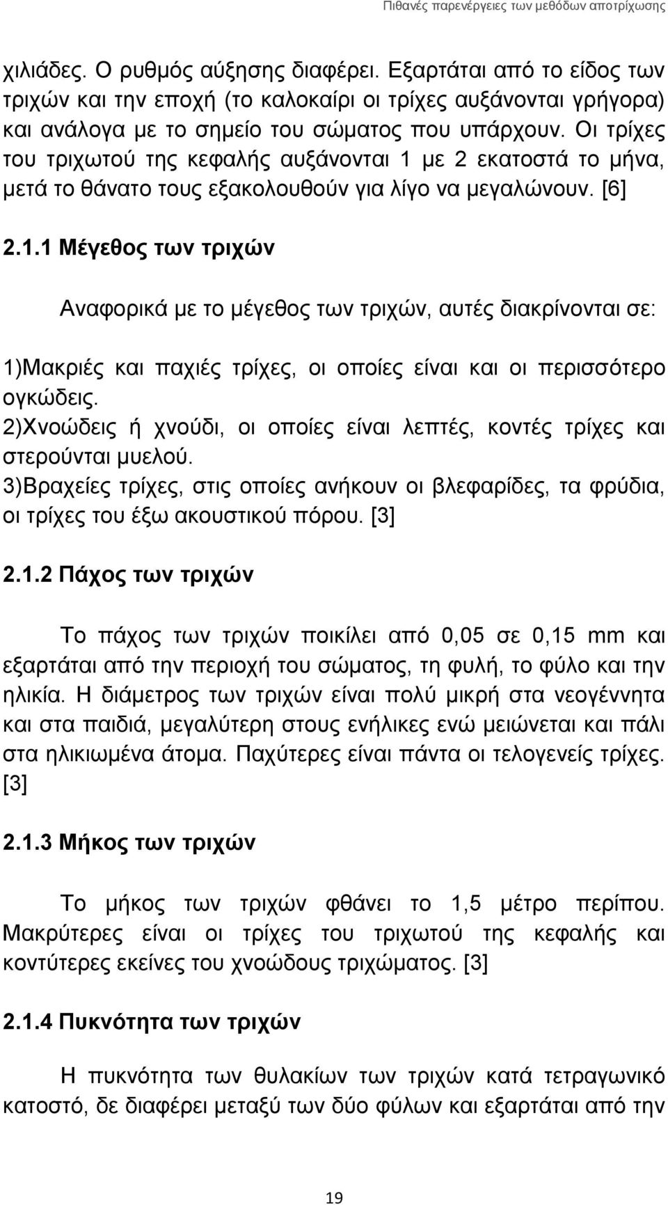 με 2 εκατοστά το μήνα, μετά το θάνατο τους εξακολουθούν για λίγο να μεγαλώνουν. [6] 2.1.