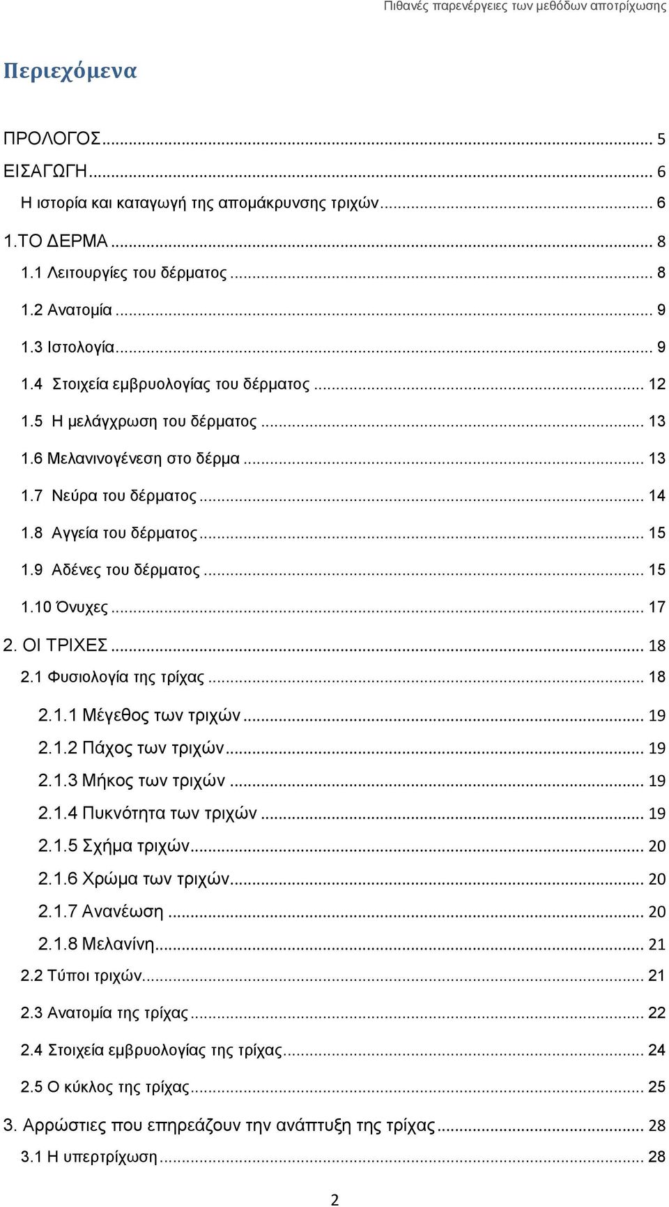 .. 18 2.1 Φυσιολογία της τρίχας... 18 2.1.1 Μέγεθος των τριχών... 19 2.1.2 Πάχος των τριχών... 19 2.1.3 Μήκος των τριχών... 19 2.1.4 Πυκνότητα των τριχών... 19 2.1.5 Σχήμα τριχών... 20 2.1.6 Χρώμα των τριχών.