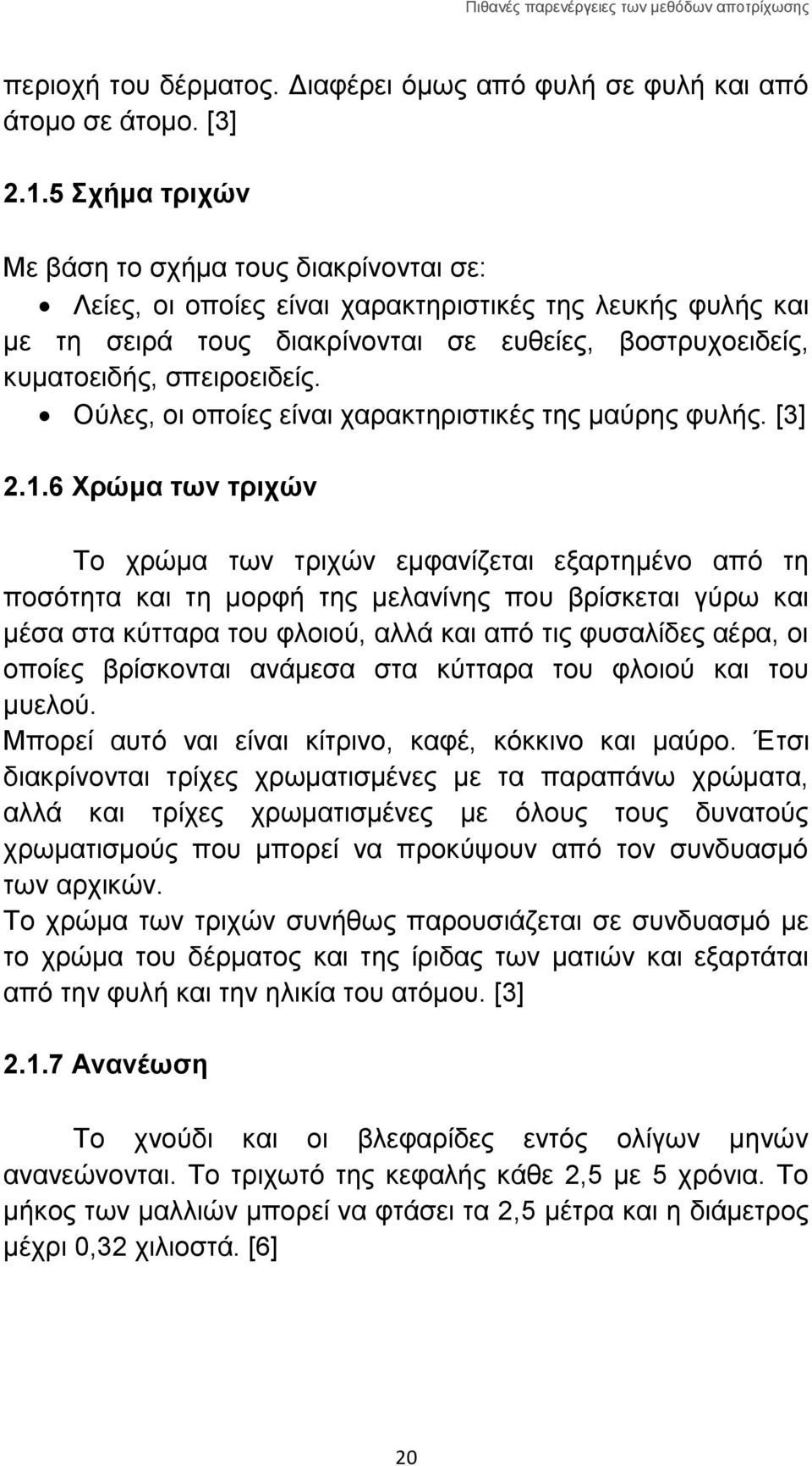 Ούλες, οι οποίες είναι χαρακτηριστικές της μαύρης φυλής. [3] 2.1.