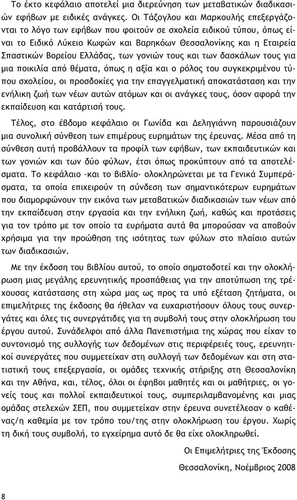 των γονιών τους και των δασκάλων τους για μια ποικιλία από θέματα, όπως η αξία και ο ρόλος του συγκεκριμένου τύπου σχολείου, οι προσδοκίες για την επαγγελματική αποκατάσταση και την ενήλικη ζωή των