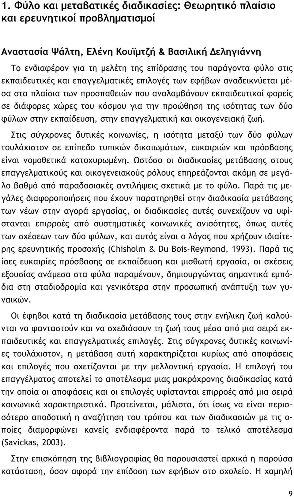 ισότητας των δύο φύλων στην εκπαίδευση, στην επαγγελματική και οικογενειακή ζωή.