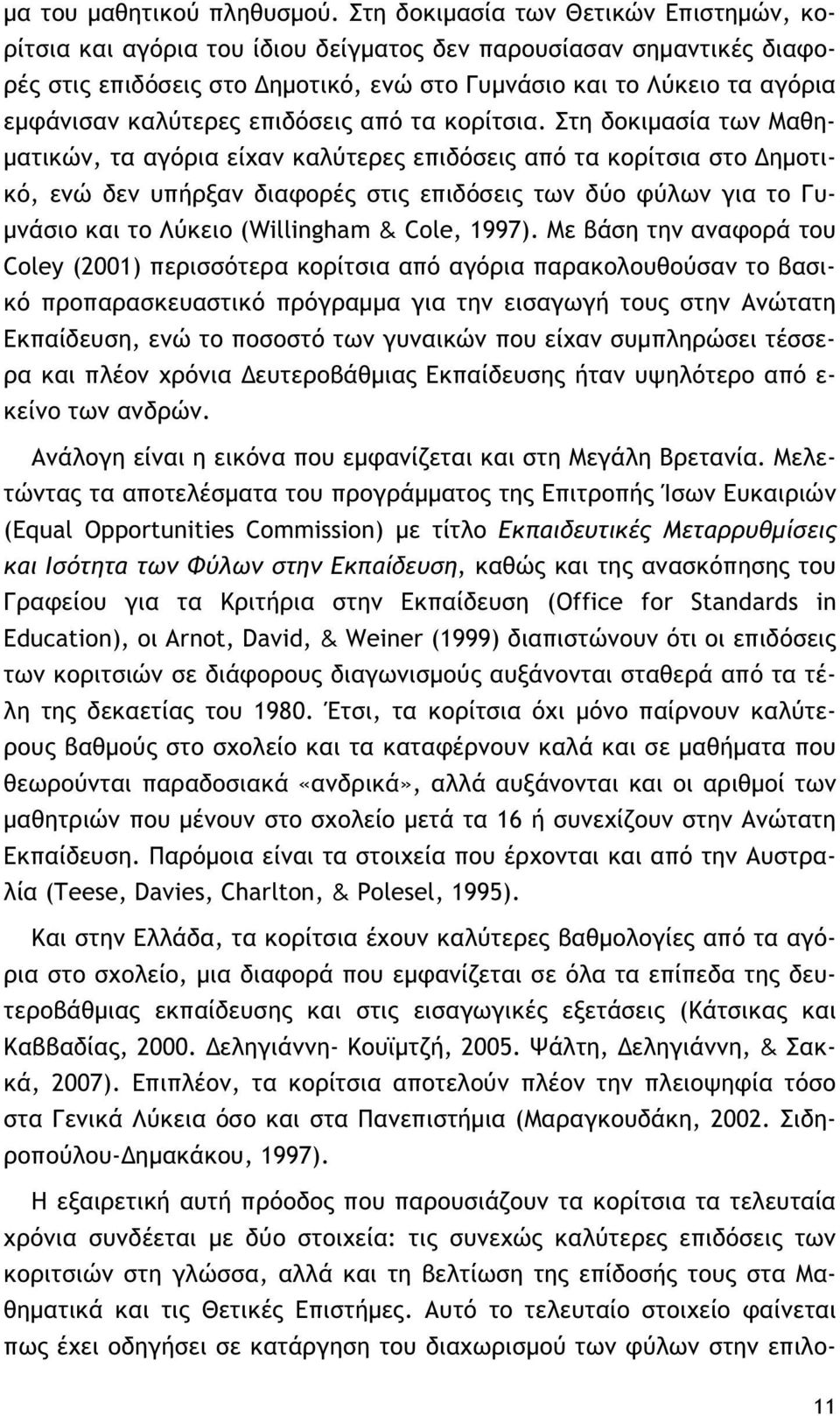 καλύτερες επιδόσεις από τα κορίτσια.