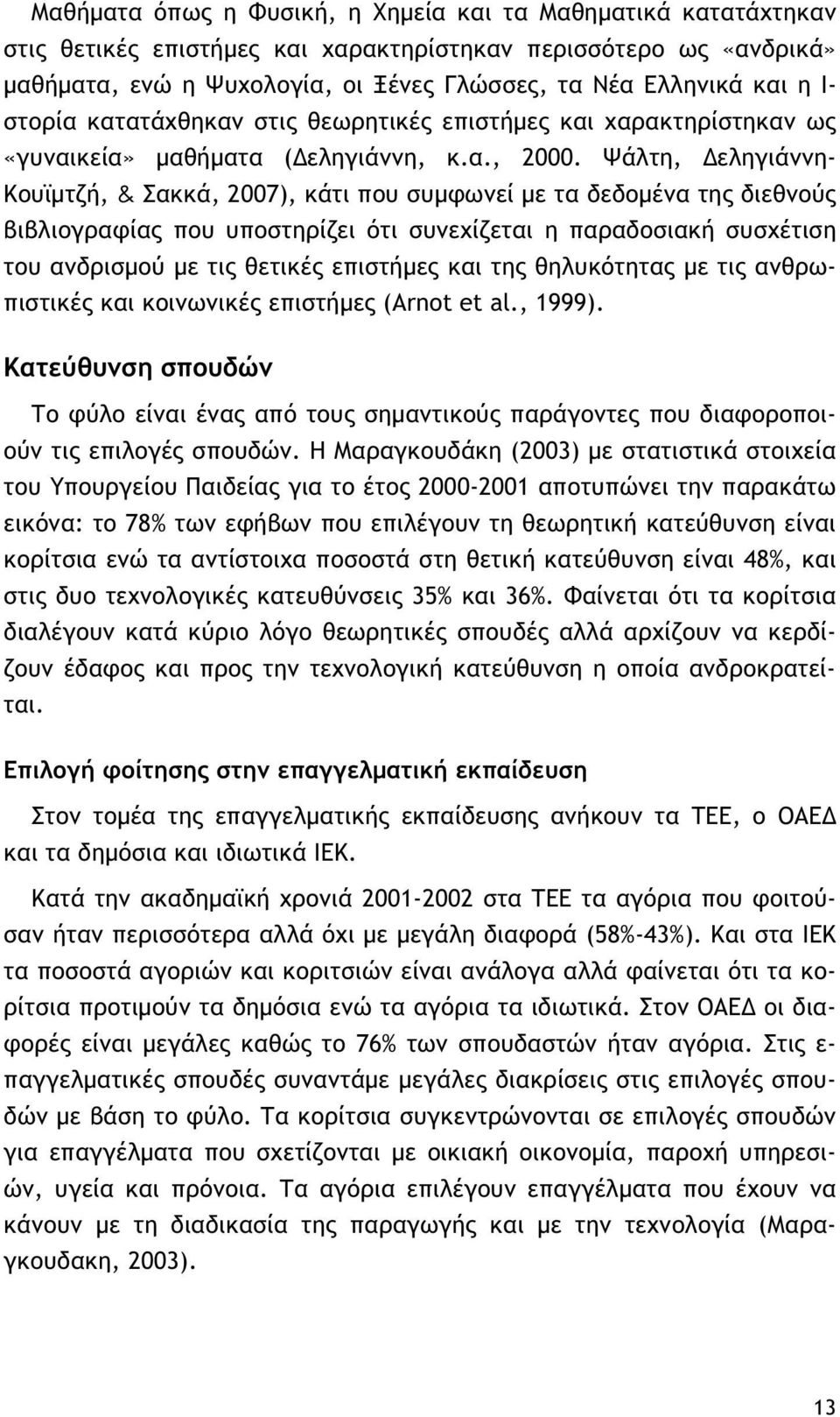 Ψάλτη, Δεληγιάννη- Κουϊμτζή, & Σακκά, 2007), κάτι που συμφωνεί με τα δεδομένα της διεθνούς βιβλιογραφίας που υποστηρίζει ότι συνεχίζεται η παραδοσιακή συσχέτιση του ανδρισμού με τις θετικές επιστήμες