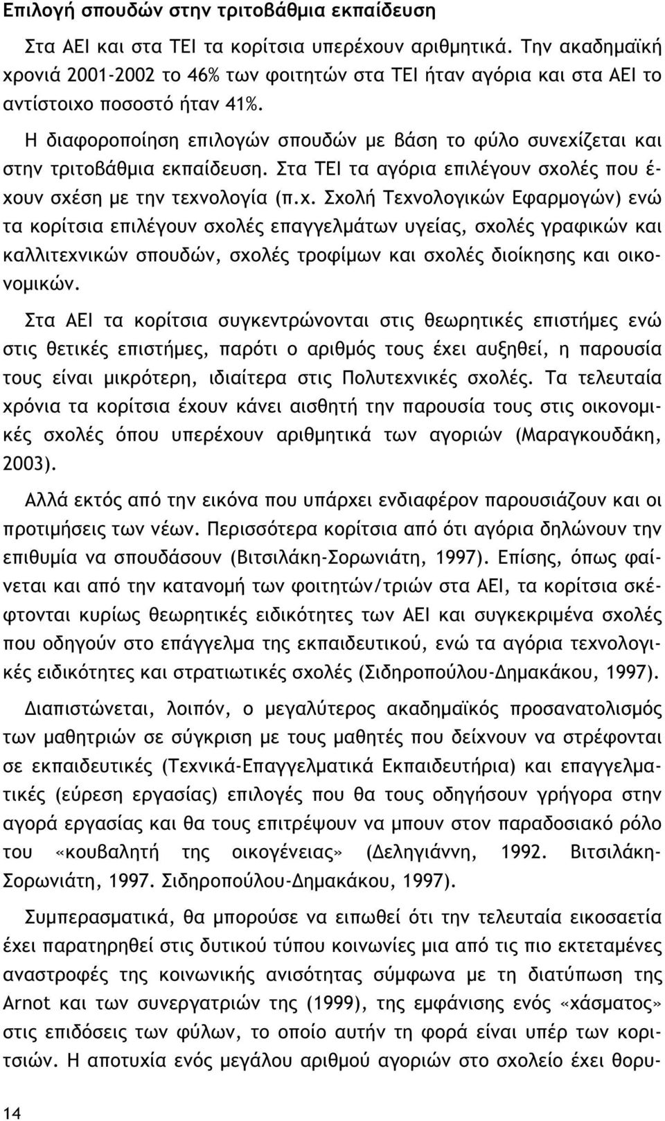 Η διαφοροποίηση επιλογών σπουδών με βάση το φύλο συνεχί