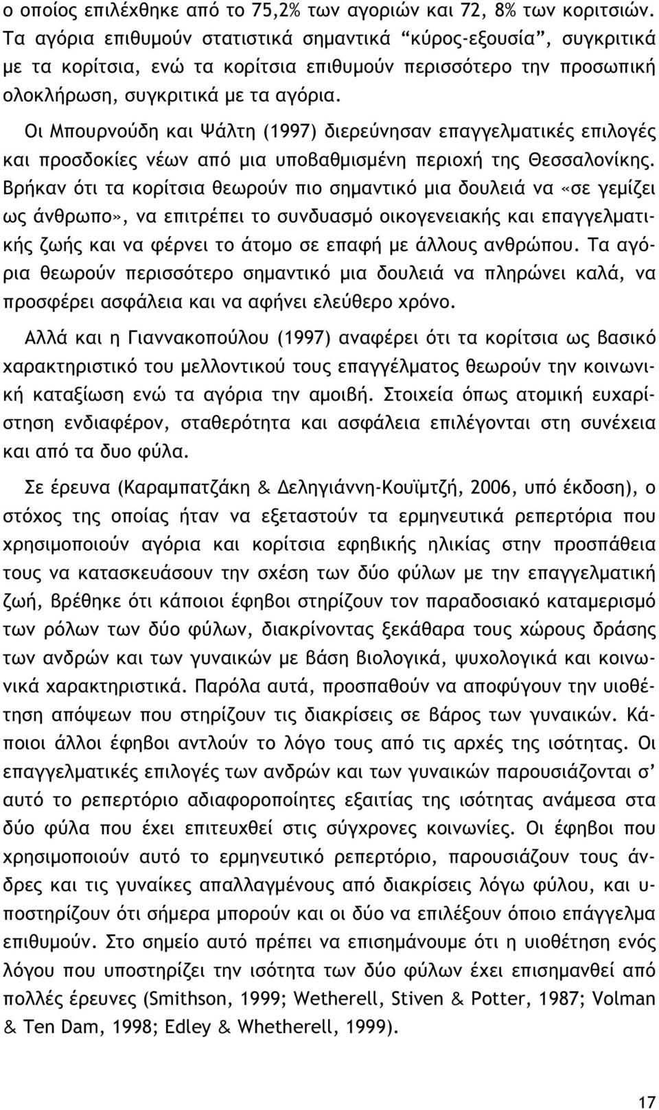 Οι Μπουρνούδη και Ψάλτη (1997) διερεύνησαν επαγγελματικές επιλογές και προσδοκίες νέων από μια υποβαθμισμένη περιοχή της Θεσσαλονίκης.