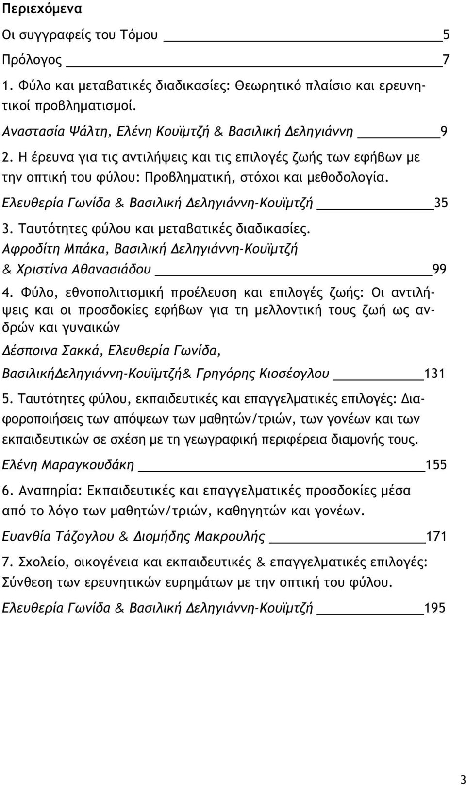 Ταυτότητες φύλου και μεταβατικές διαδικασίες. Αφροδίτη Μπάκα, Βασιλική Δεληγιάννη-Κουϊμτζή & Χριστίνα Αθανασιάδου 99 4.