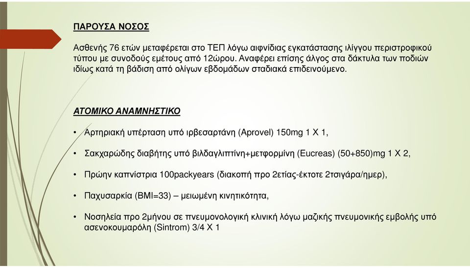 ΑΤΟΜΙΚΟ ΑΝΑΜΝΗΣΤΙΚΟ Αρτηριακή υπέρταση υπό ιρβεσαρτάνη (Aprovel) 150mg 1 Χ 1, Σακχαρώδης διαβήτης υπό βιλδαγλιπτίνη+µετφορµίνη (Eucreas) (50+850)mg 1 Χ 2,