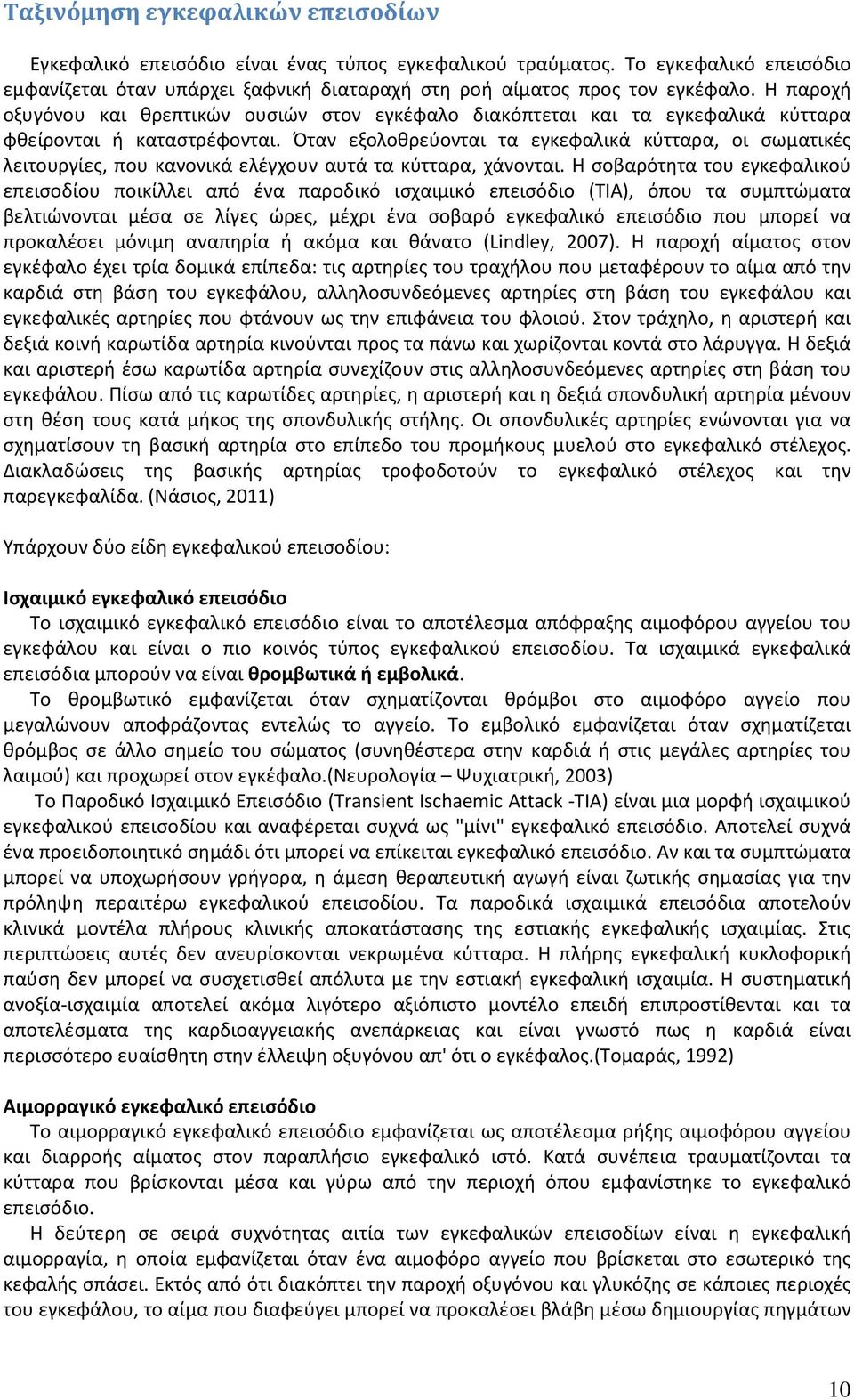 Όταν εξολοθρεύονται τα εγκεφαλικά κύτταρα, οι σωματικές λειτουργίες, που κανονικά ελέγχουν αυτά τα κύτταρα, χάνονται.