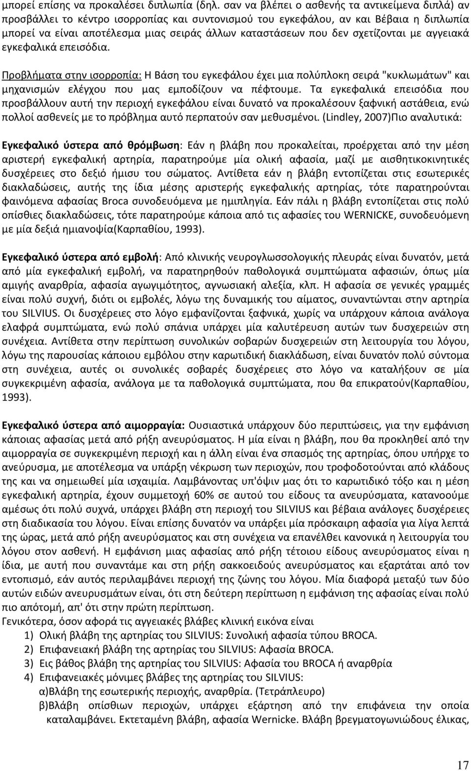 δεν σχετίζονται με αγγειακά εγκεφαλικά επεισόδια. Προβλήματα στην ισορροπία: Η Βάση του εγκεφάλου έχει μια πολύπλοκη σειρά "κυκλωμάτων" και μηχανισμών ελέγχου που μας εμποδίζουν να πέφτουμε.