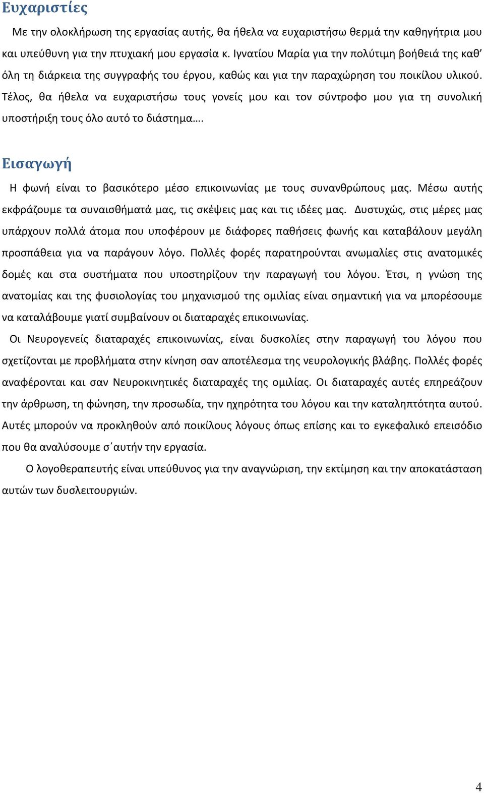 Τέλος, θα ήθελα να ευχαριστήσω τους γονείς μου και τον σύντροφο μου για τη συνολική υποστήριξη τους όλο αυτό το διάστημα.