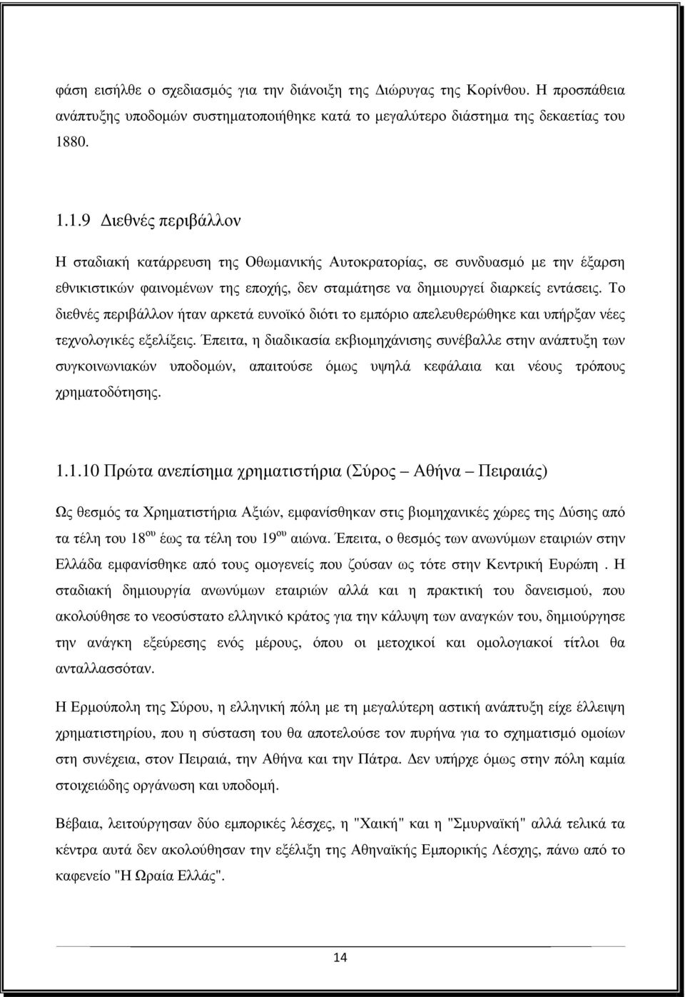 Το διεθνές περιβάλλον ήταν αρκετά ευνοϊκό διότι το εµπόριο απελευθερώθηκε και υπήρξαν νέες τεχνολογικές εξελίξεις.