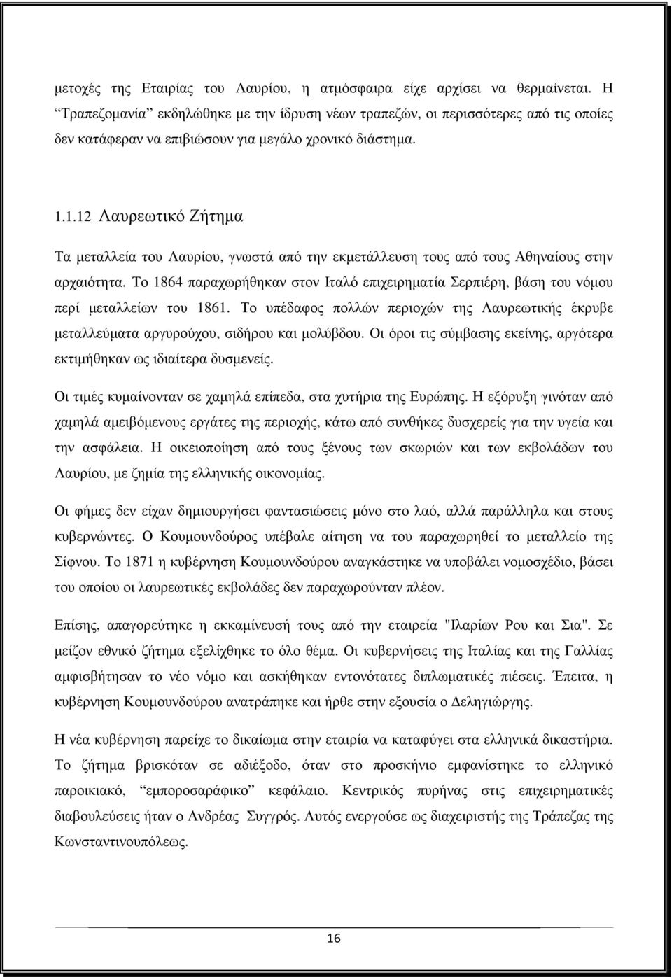 1.12 Λαυρεωτικό Ζήτηµα Τα µεταλλεία του Λαυρίου, γνωστά από την εκµετάλλευση τους από τους Αθηναίους στην αρχαιότητα.