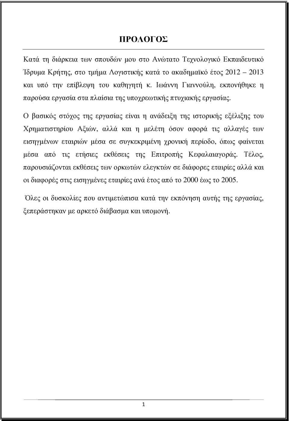 Ο βασικός στόχος της εργασίας είναι η ανάδειξη της ιστορικής εξέλιξης του Χρηµατιστηρίου Αξιών, αλλά και η µελέτη όσον αφορά τις αλλαγές των εισηγµένων εταιριών µέσα σε συγκεκριµένη χρονική περίοδο,