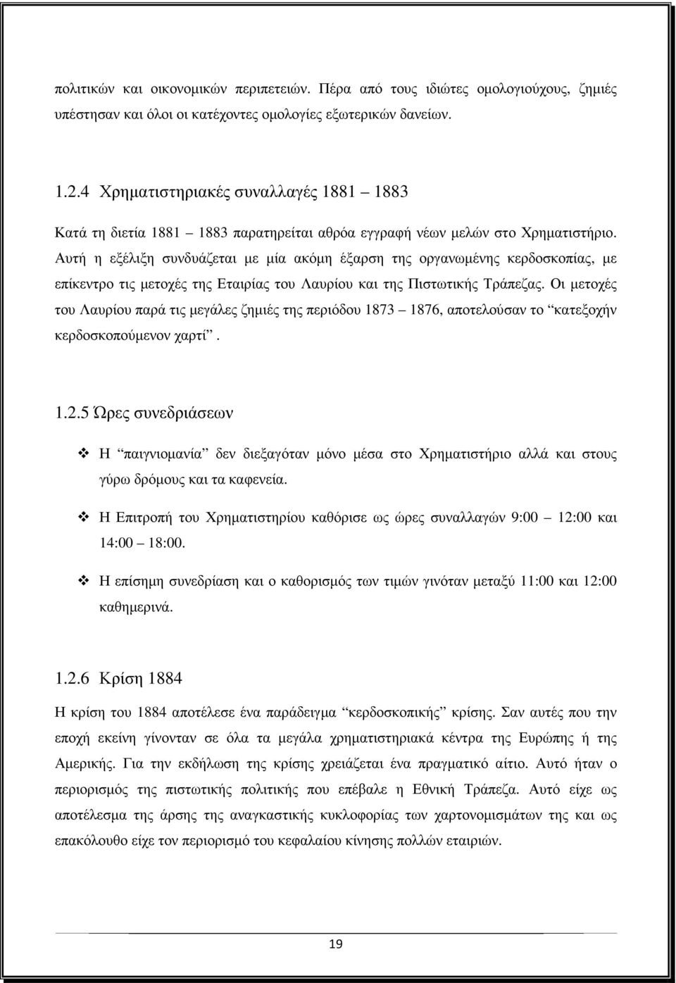 Αυτή η εξέλιξη συνδυάζεται µε µία ακόµη έξαρση της οργανωµένης κερδοσκοπίας, µε επίκεντρο τις µετοχές της Εταιρίας του Λαυρίου και της Πιστωτικής Τράπεζας.