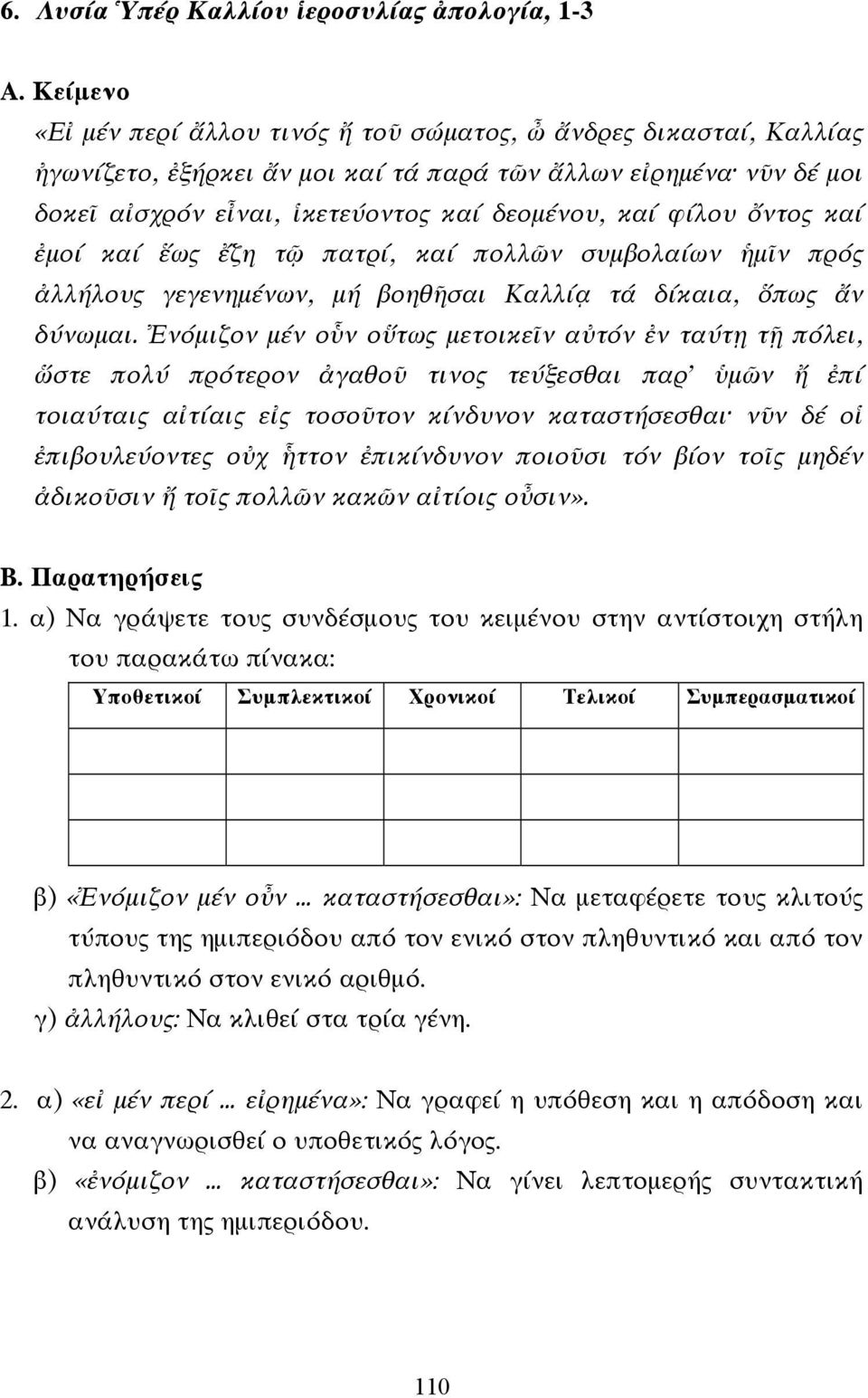 Ἐνόµιζον µέν οὗν οὕτως µετοικεῖν αὐτόν ἐν ταύτῃ τῇ πόλει, ὥστε πολύ πρότερον ἀγαθοῦ τινος τεύξεσθαι παρ ὑµῶν ἤ ἐπί τοιαύταις αἰτίαις εἰς τοσοῦτον κίνδυνον καταστήσεσθαι νῦν δέ οἱ ἐπιβουλεύοντες οὐχ