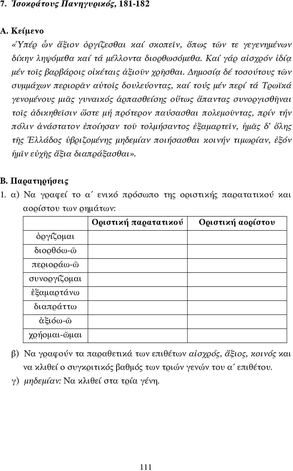 ηµοσίᾳ δέ τοσούτους τῶν συµµάχων περιορᾶν αὐτοῖς δουλεύοντας, καί τούς µέν περί τά Τρωϊκά γενοµένους µιᾶς γυναικός ἁρπασθείσης οὕτως ἅπαντας συνοργισθῆναι τοῖς ἀδικηθεῖσιν ὥστε µή πρότερον παύσασθαι