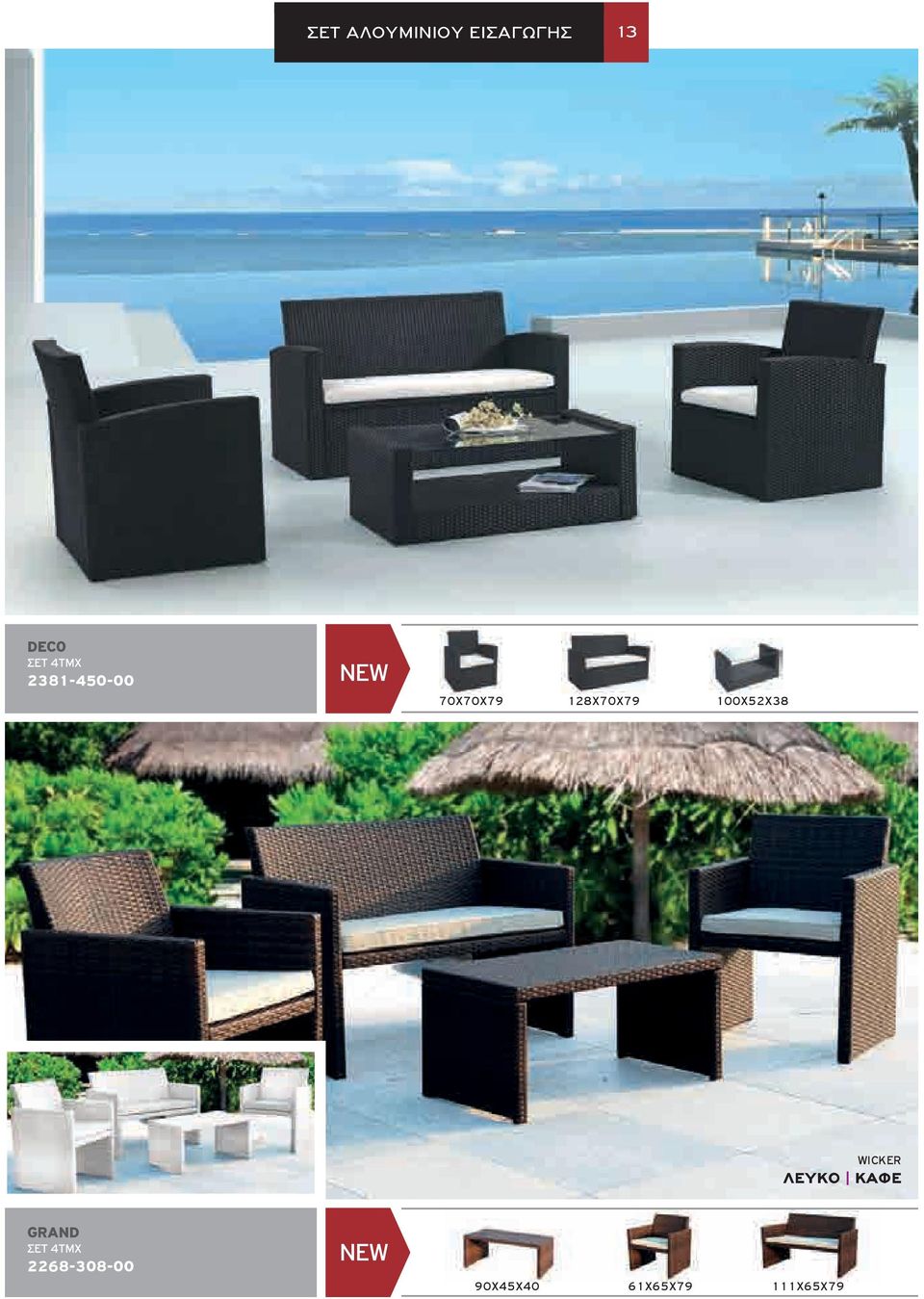 100x52x38 WICKER ΛΕΥΚΟ ΚΑΦΕ GRAND ΣΕΤ