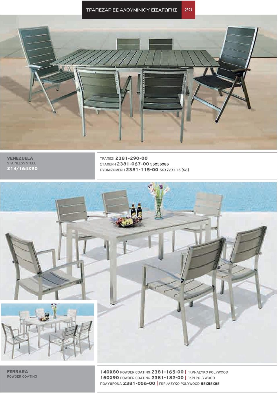 FERRARA powder coating 140X80 powder coating 2381-165-00 ΓΚρι/ΛεΥΚΟ polywood 160X90