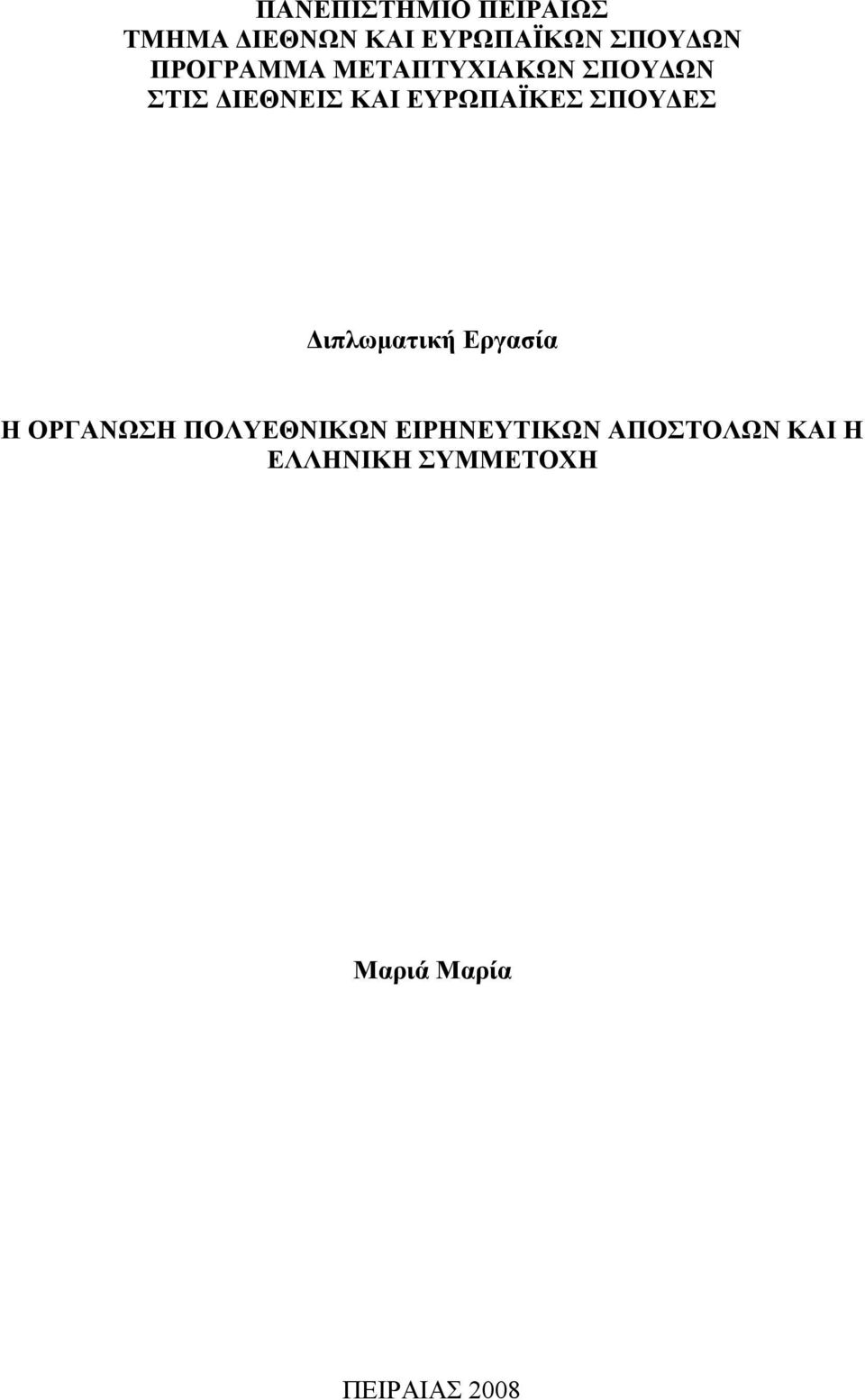 ΣΠΟΥΔΕΣ Διπλωματική Εργασία Η ΟΡΓΑΝΩΣΗ ΠΟΛΥΕΘΝΙΚΩΝ