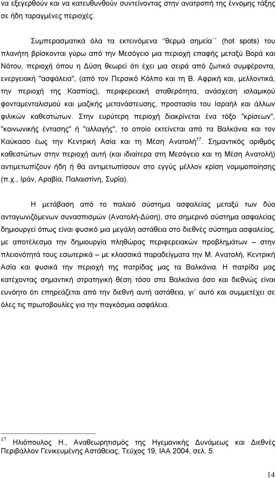 ζωτικά συμφέροντα, ενεργειακή "ασφάλεια", (από τον Περσικό Κόλπο και τη Β.