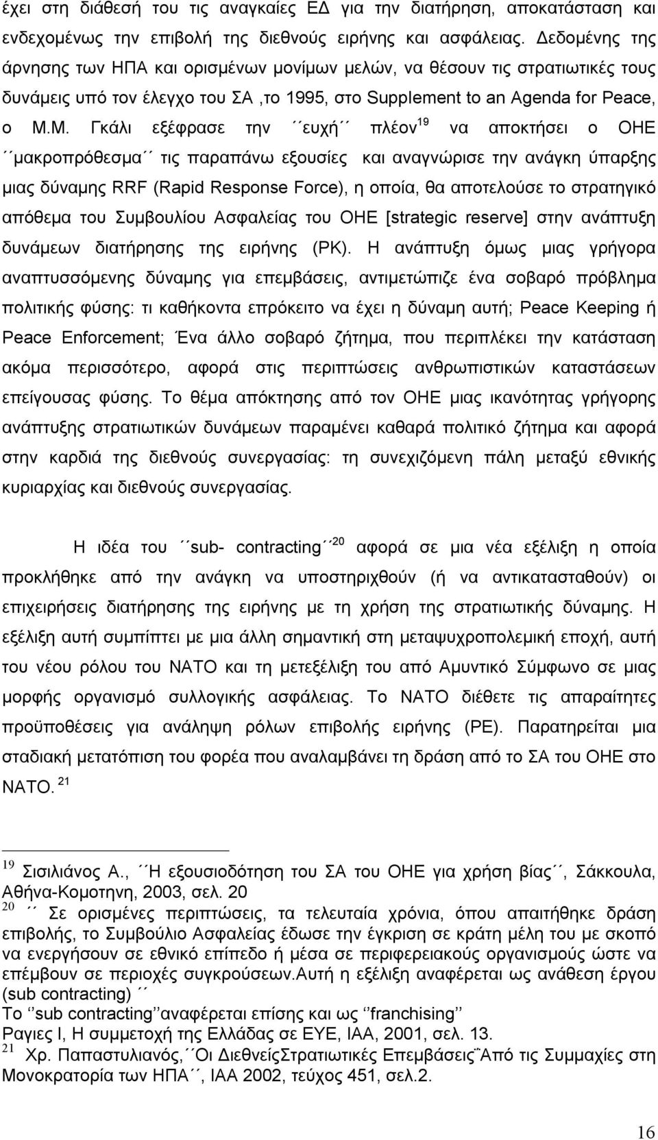 Μ. Γκάλι εξέφρασε την ευχή πλέον 19 να αποκτήσει ο ΟΗΕ μακροπρόθεσμα τις παραπάνω εξουσίες και αναγνώρισε την ανάγκη ύπαρξης μιας δύναμης RRF (Rapid Response Force), η οποία, θα αποτελούσε το