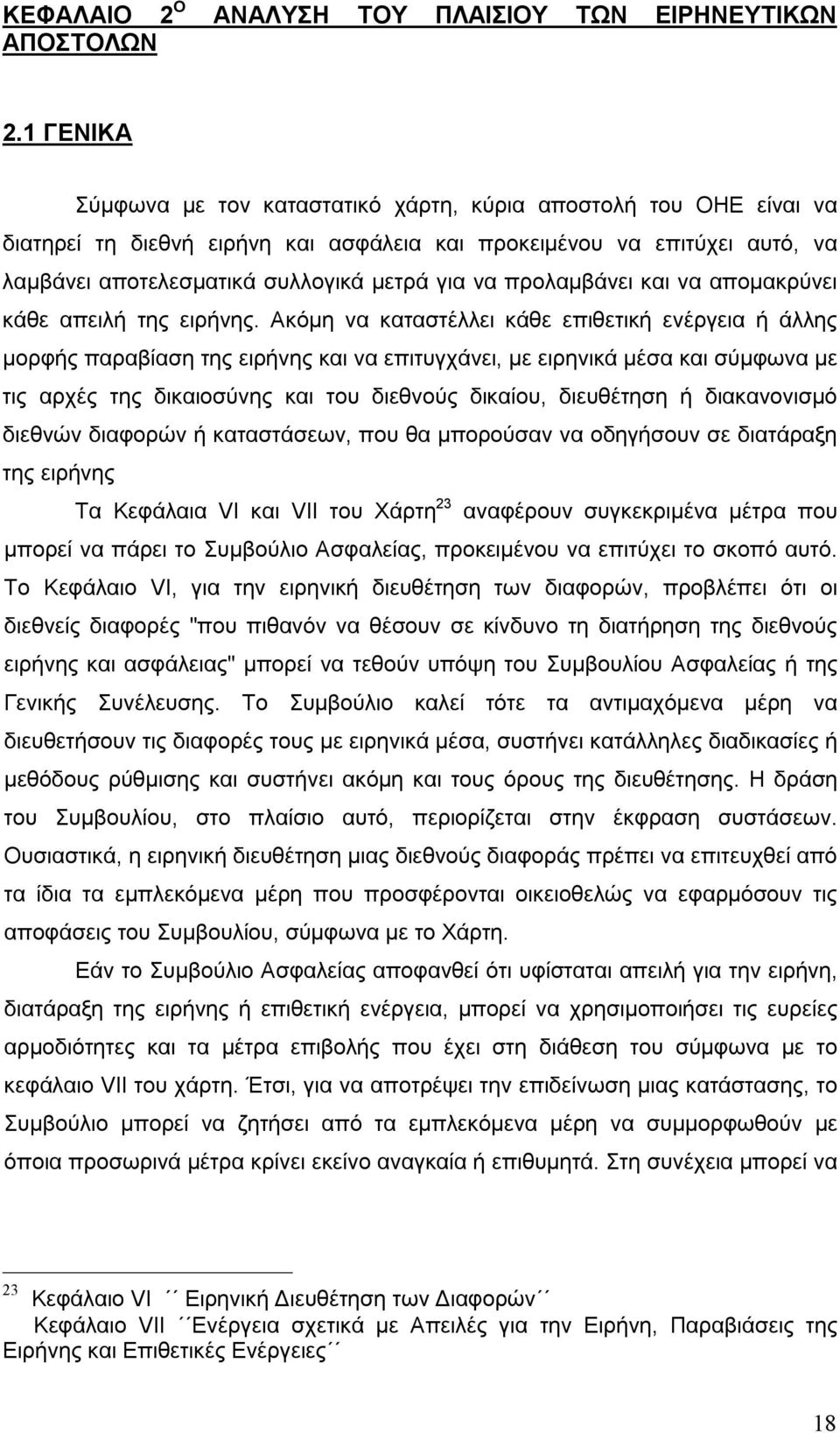 προλαμβάνει και να απομακρύνει κάθε απειλή της ειρήνης.