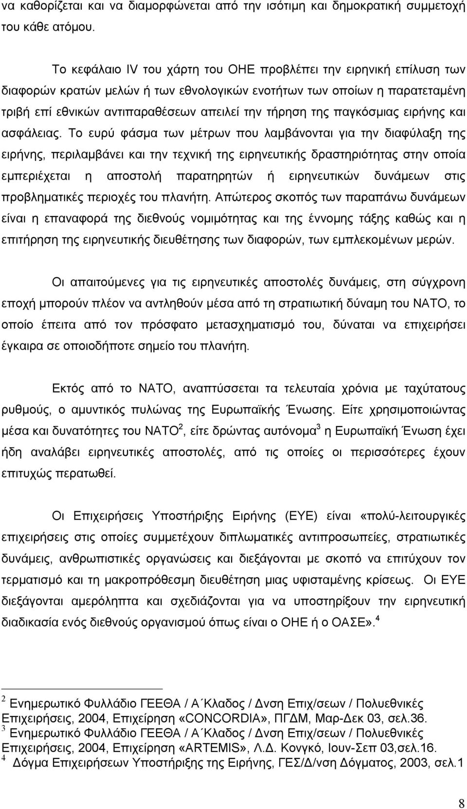 παγκόσμιας ειρήνης και ασφάλειας.