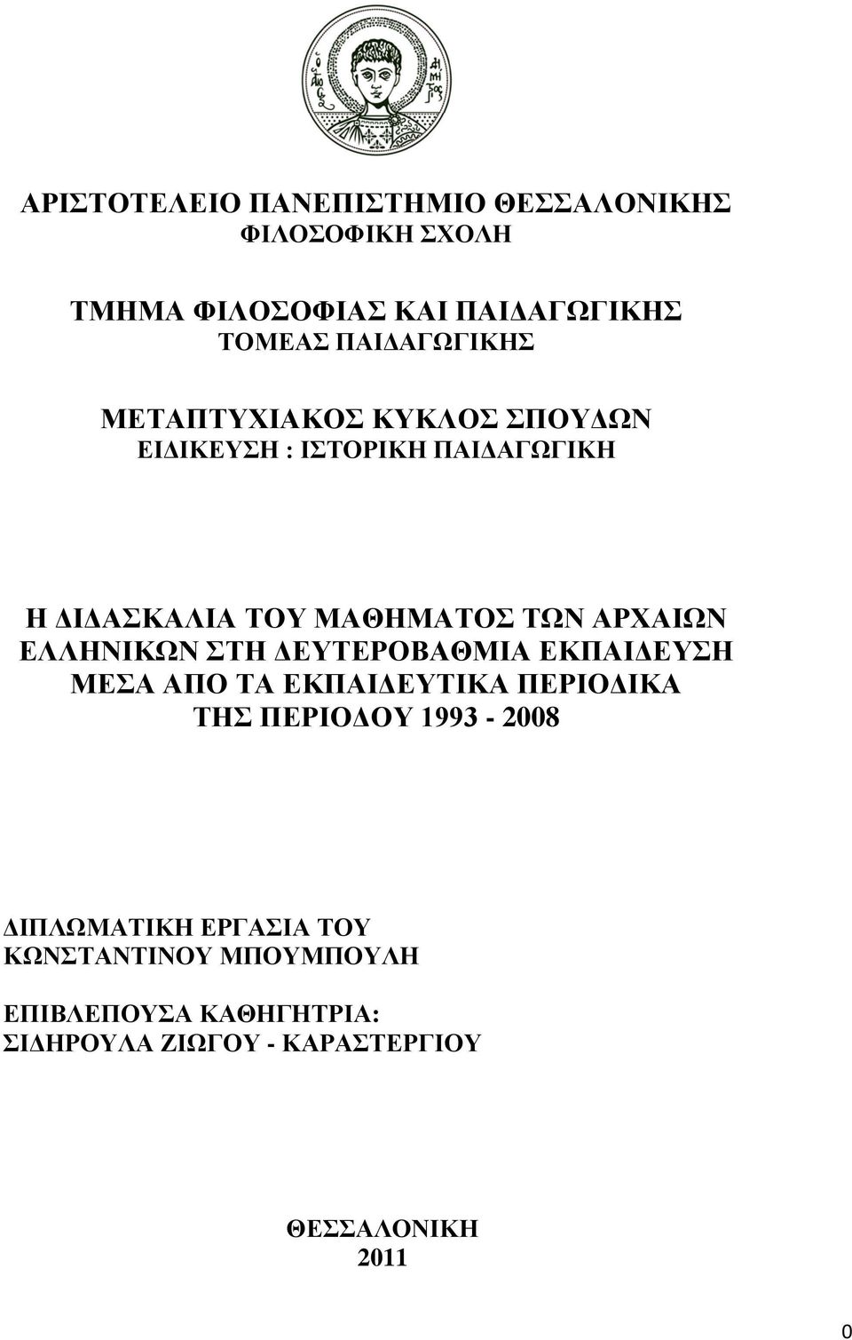 ΑΡΧΑΙΩΝ ΕΛΛΗΝΙΚΩΝ ΣΤΗ ΔΕΥΤΕΡΟΒΑΘΜΙΑ ΕΚΠΑΙΔΕΥΣΗ ΜΕΣΑ ΑΠΟ ΤΑ ΕΚΠΑΙΔΕΥΤΙΚΑ ΠΕΡΙΟΔΙΚΑ ΤΗΣ ΠΕΡΙΟΔΟΥ 1993-2008