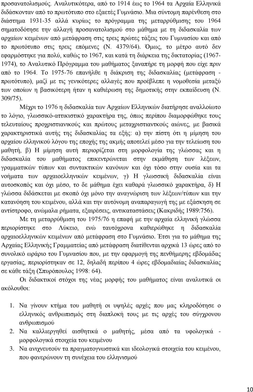 στις τρεις πρώτες τάξεις του Γυμνασίου και από το πρωτότυπο στις τρεις επόμενες (Ν. 4379/64).