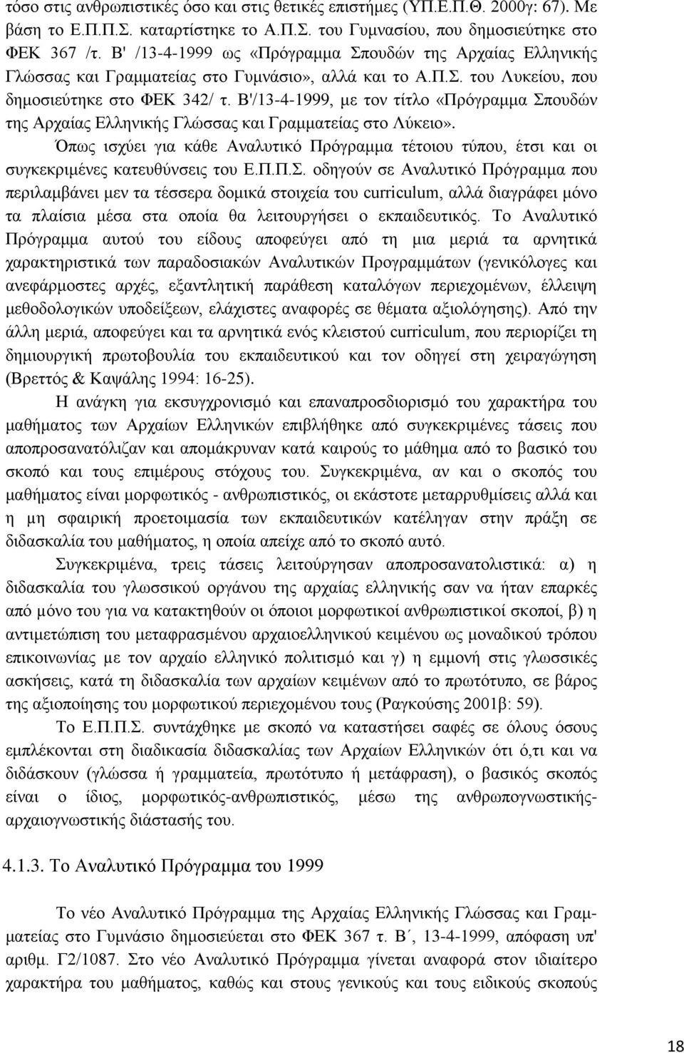 Β'/13-4-1999, με τον τίτλο «Πρόγραμμα Σπουδών της Αρχαίας Ελληνικής Γλώσσας και Γραμματείας στο Λύκειο».