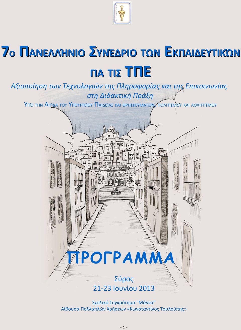 ΥΠΟΥΡΓΕΊΟΥ ΠΑΙΔΕΊΑΣ ΚΑΙ ΘΡΗΣΚΕΥΜΑΤΩΝ, ΠΟΛΙΤΙΣΜΟΥ ΚΑΙ ΑΘΛΗΤΙΣΜΟΥ ΠΡΟΓΡΑΜΜΑ Σύρος 21-23