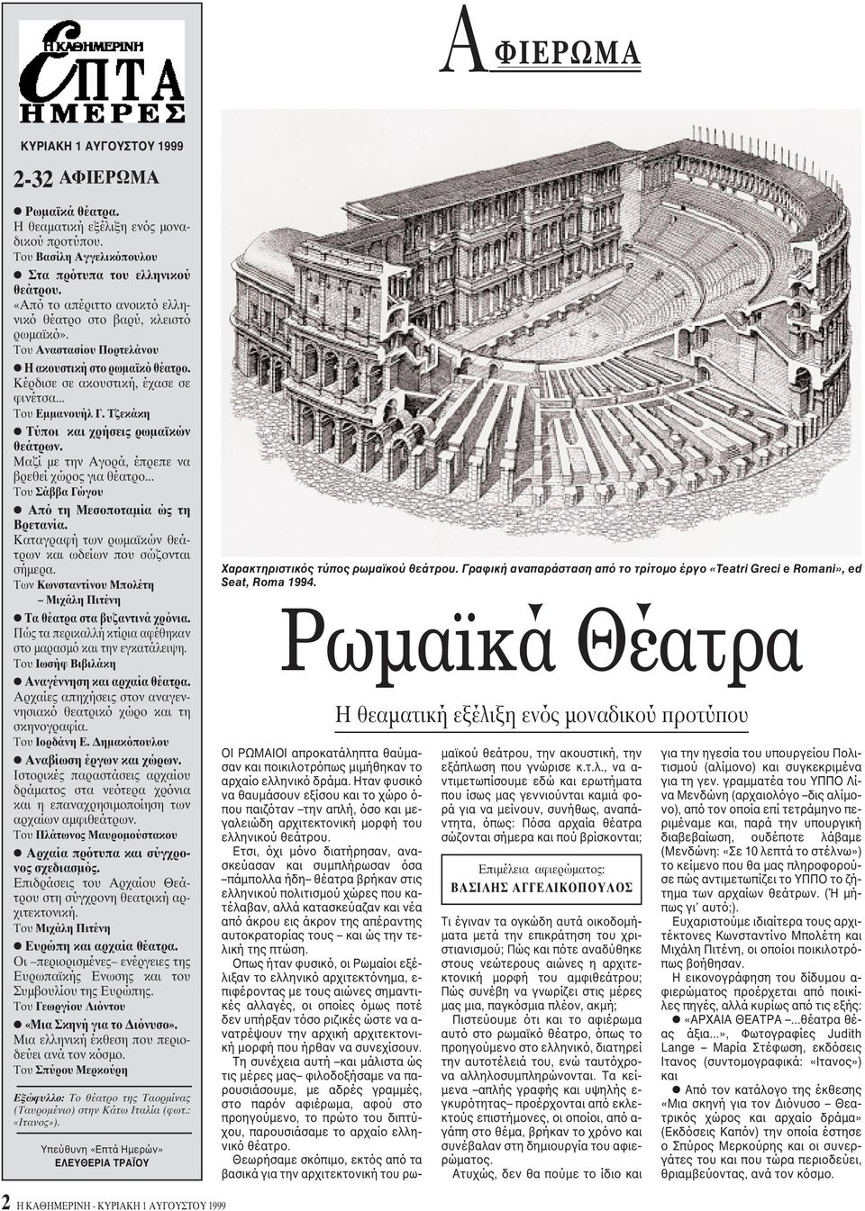 Tζεκάκη Tύποι και χρήσεις ρωμαϊκών θεάτρων. Mαζί με την Aγορά, έπρεπε να βρεθεί χώρος για θέατρο... Tου Σάββα Γώγου Aπό τη Mεσοποταμία ώς τη Bρετανία.